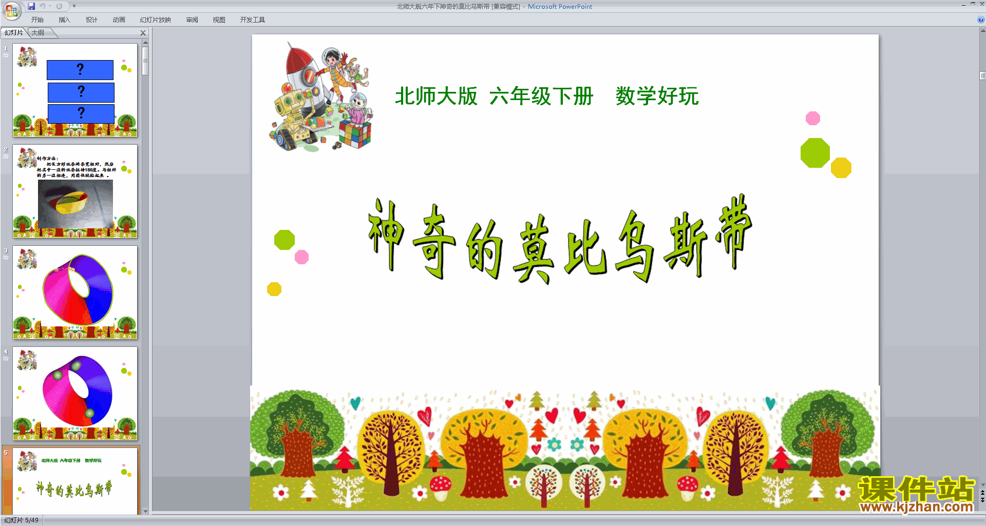 六年级下册新北师大版数学神奇的莫比乌斯带ppt课件下载
