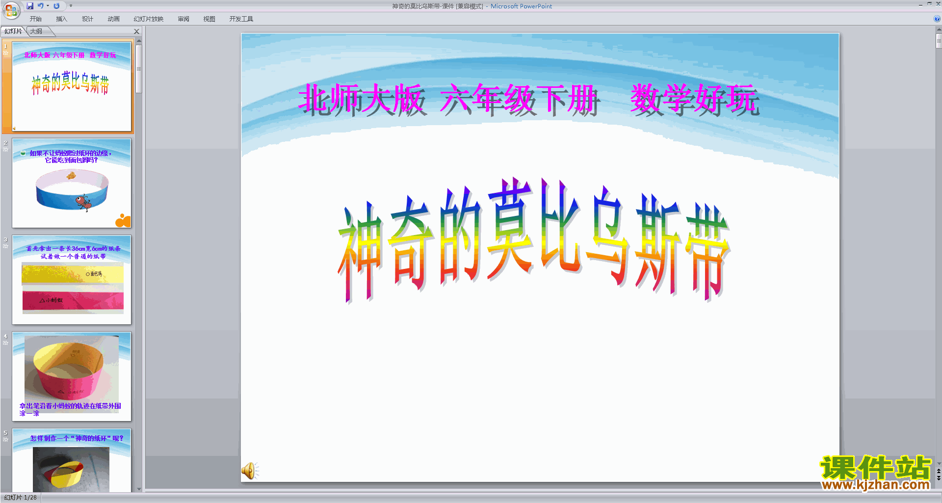 下载神奇的莫比乌斯带ppt课件(六下新北师大版数学)