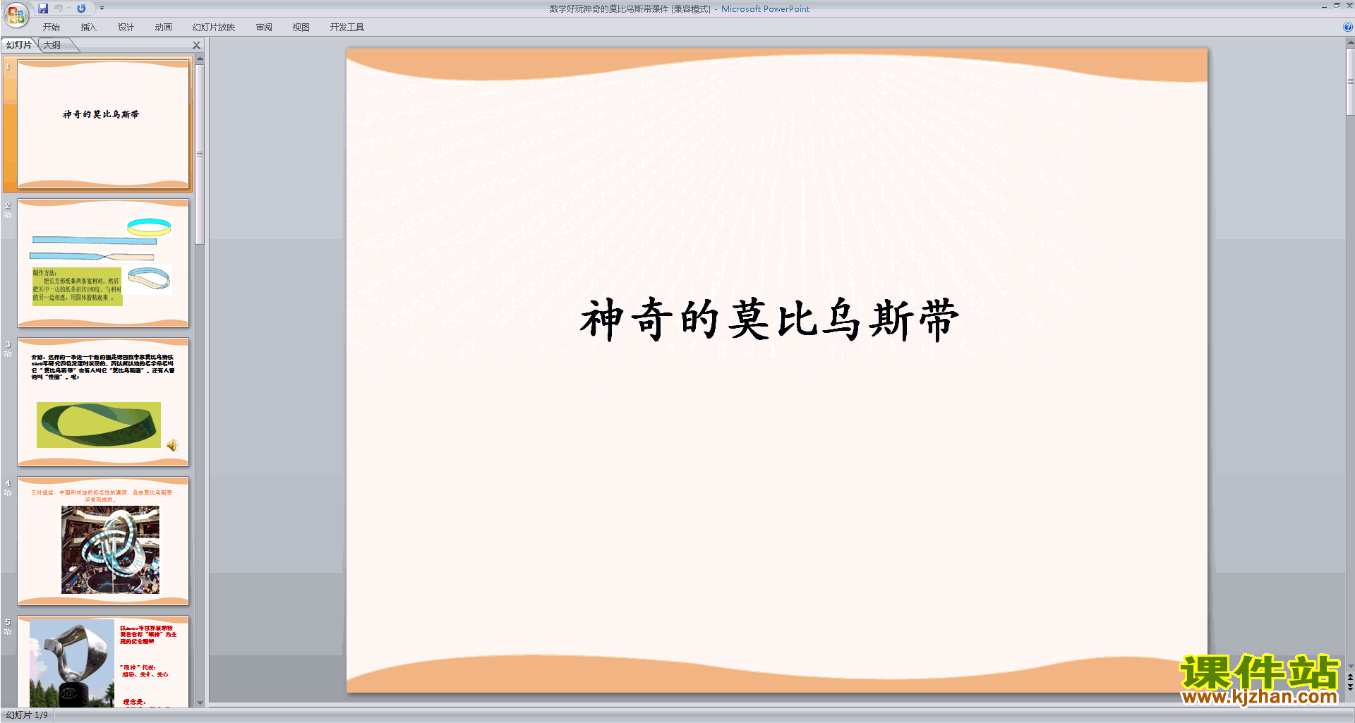 神奇的莫比乌斯带ppt课件(六年级下册新北师大版数学）