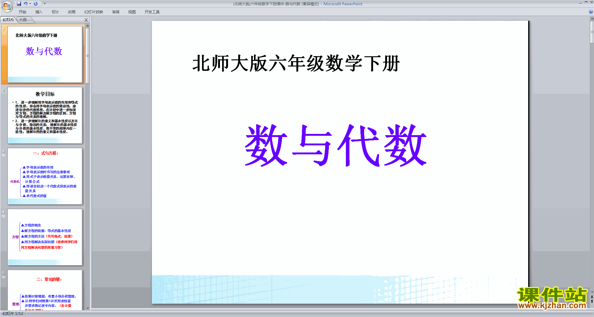 六年级下册新北师大版数学优质课数与代数ppt课件下载