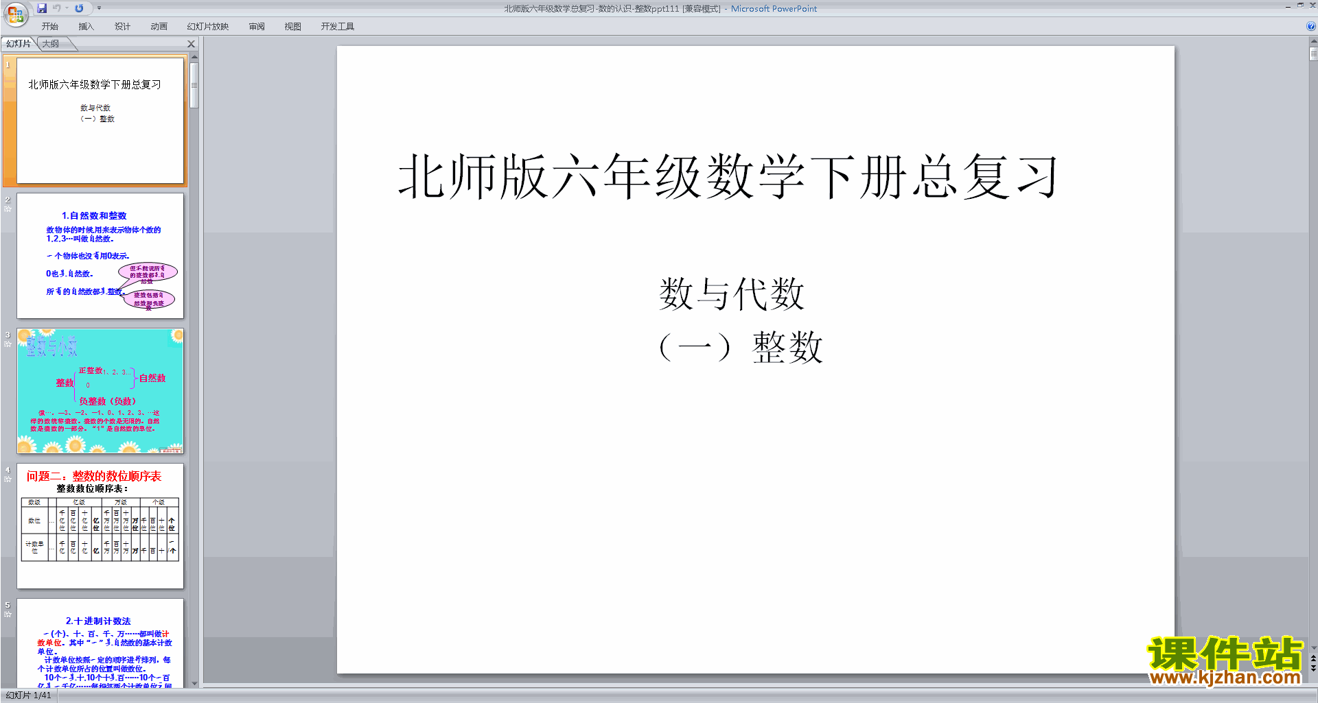 下载六年级下册新北师大版数学公开课数与代数ppt课件