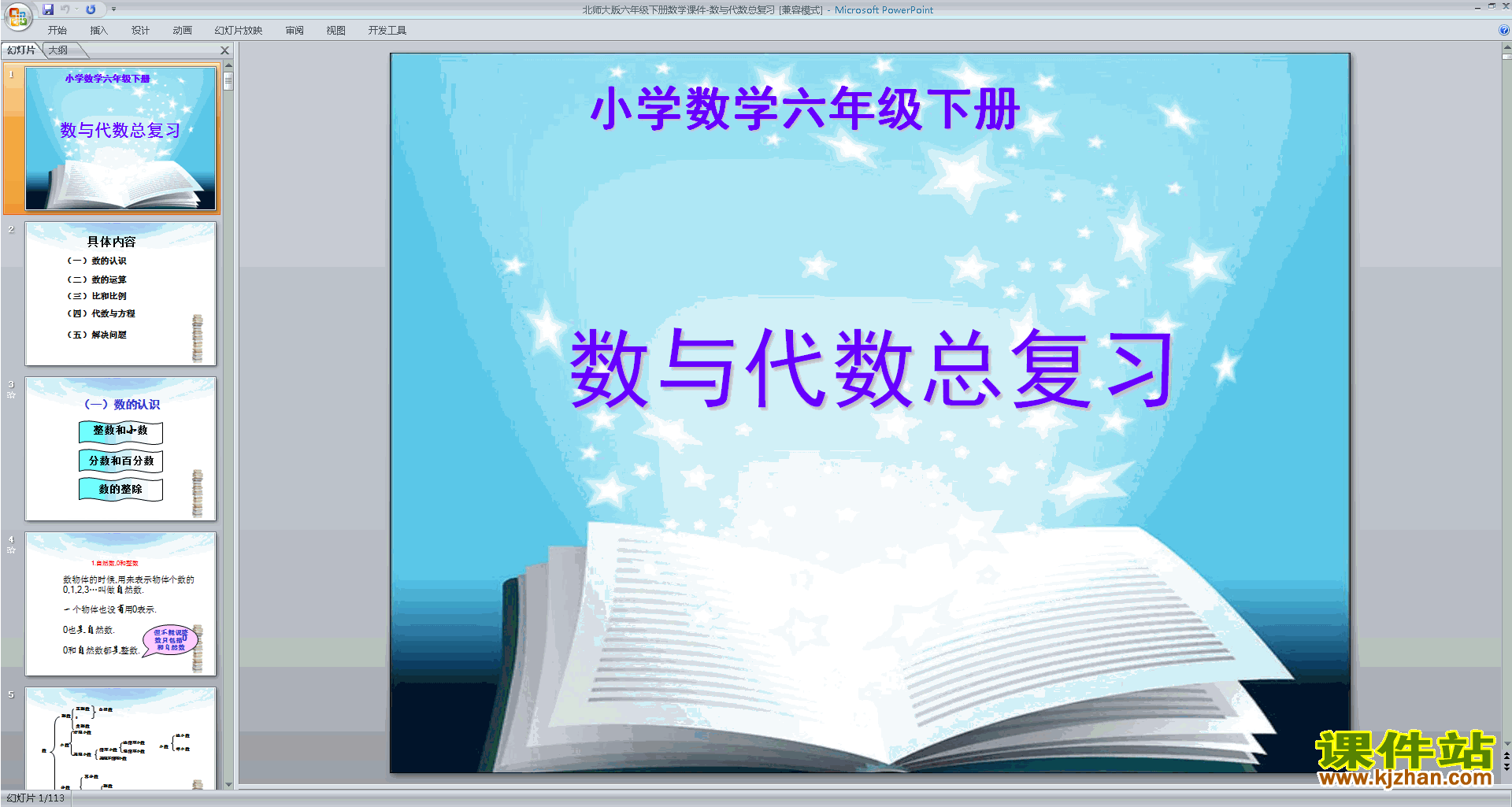 下载原创数与代数ppt课件(六年级下册新北师大版数学）