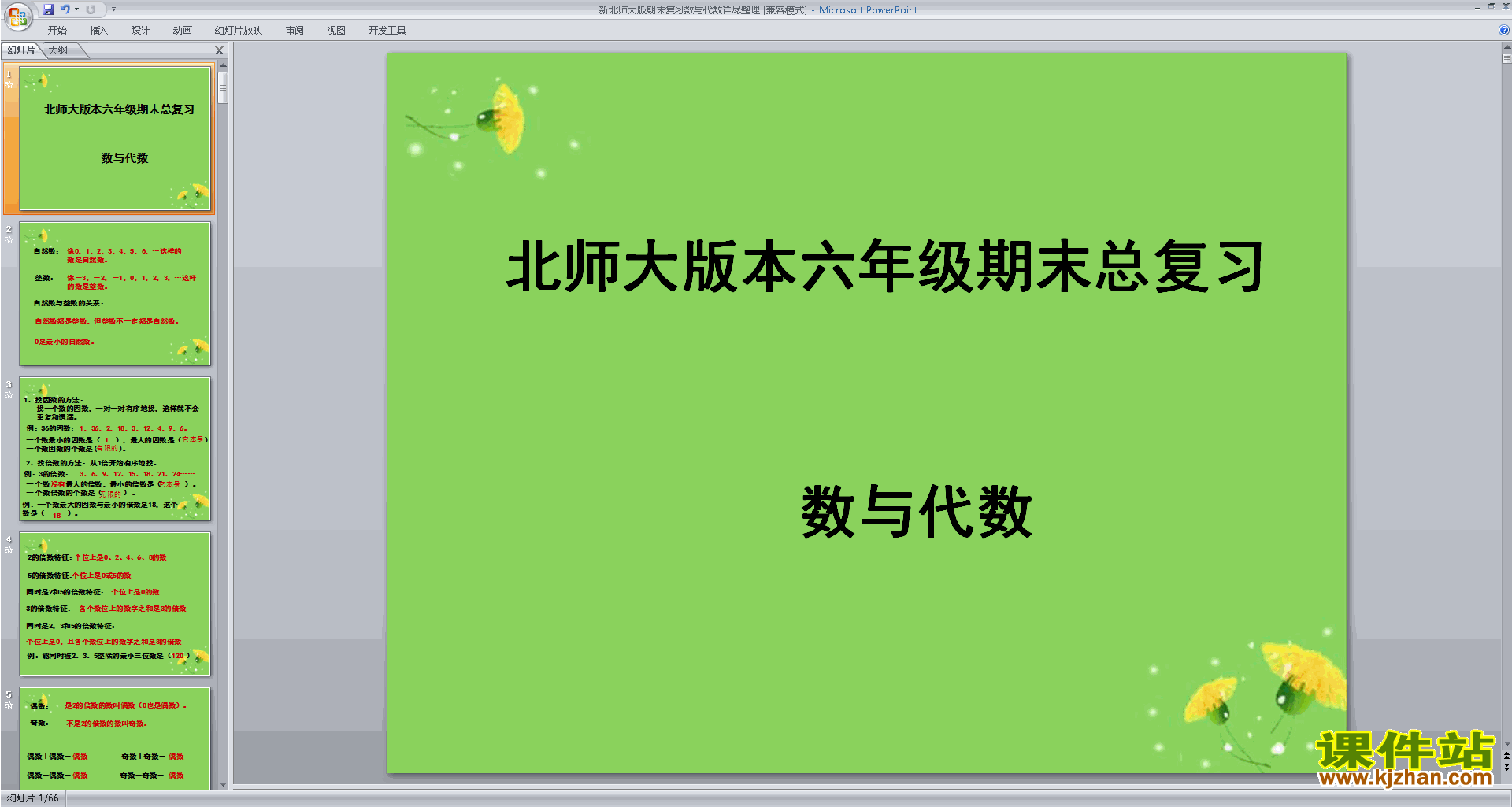 下载原创数与代数ppt课件(六年级下册新北师大版数学)