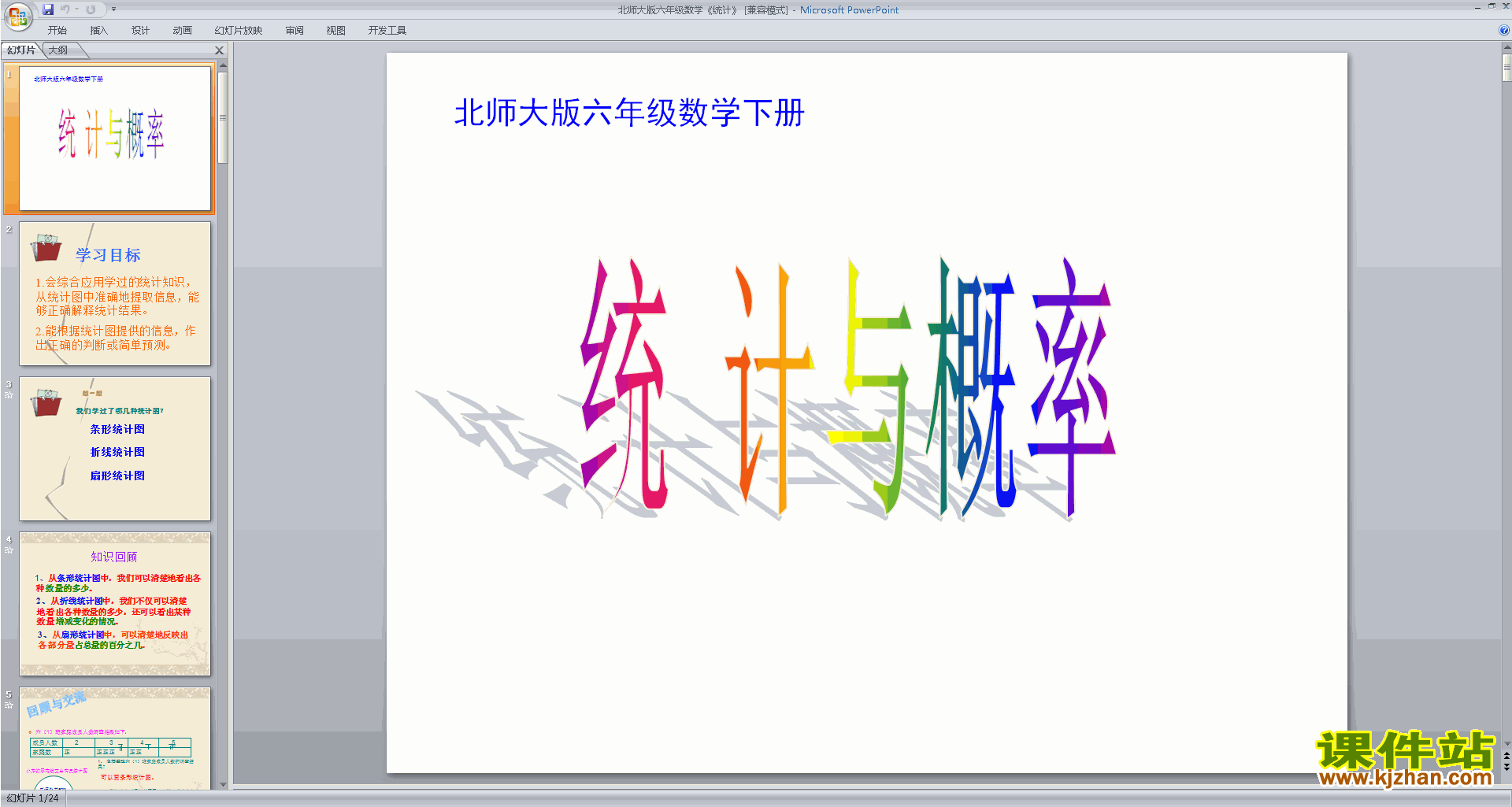 六年级下册新北师大版数学优质课统计与概率ppt课件下载