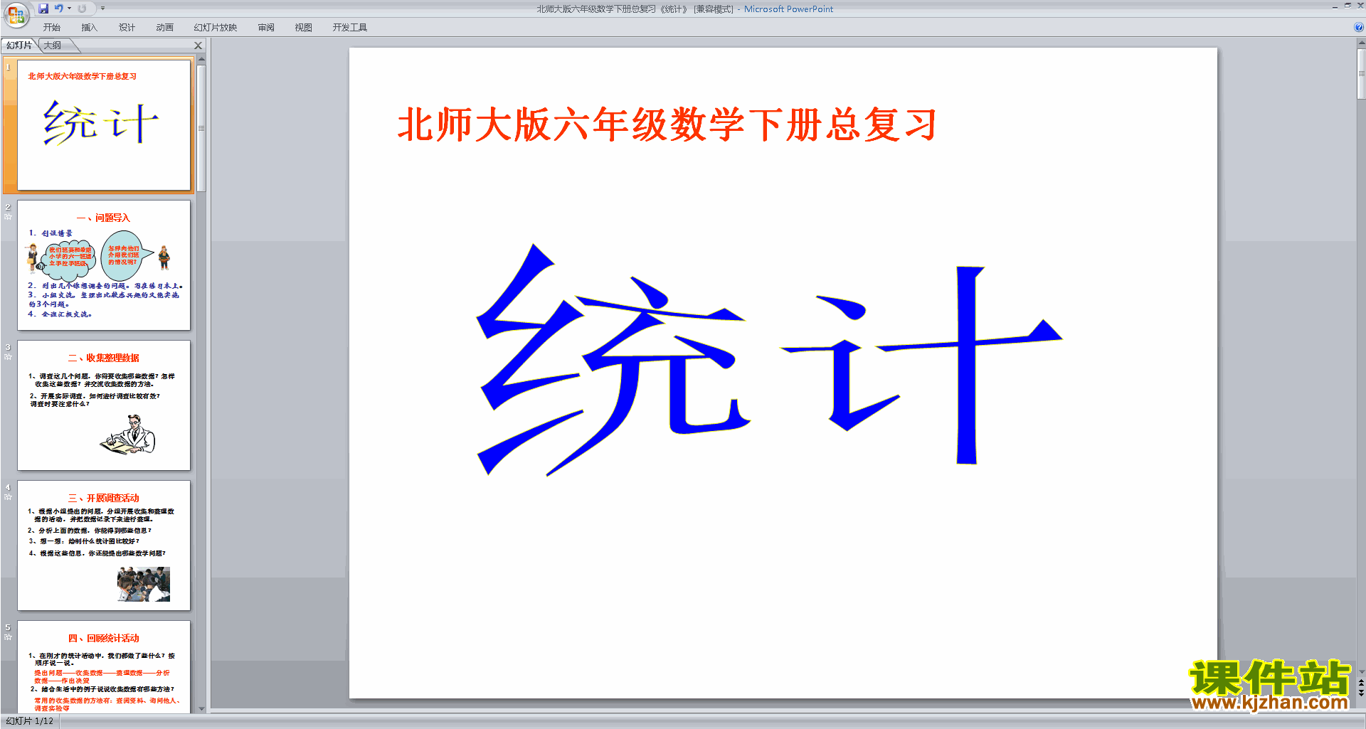 下载六年级下册新北师大版数学公开课统计与概率ppt课件
