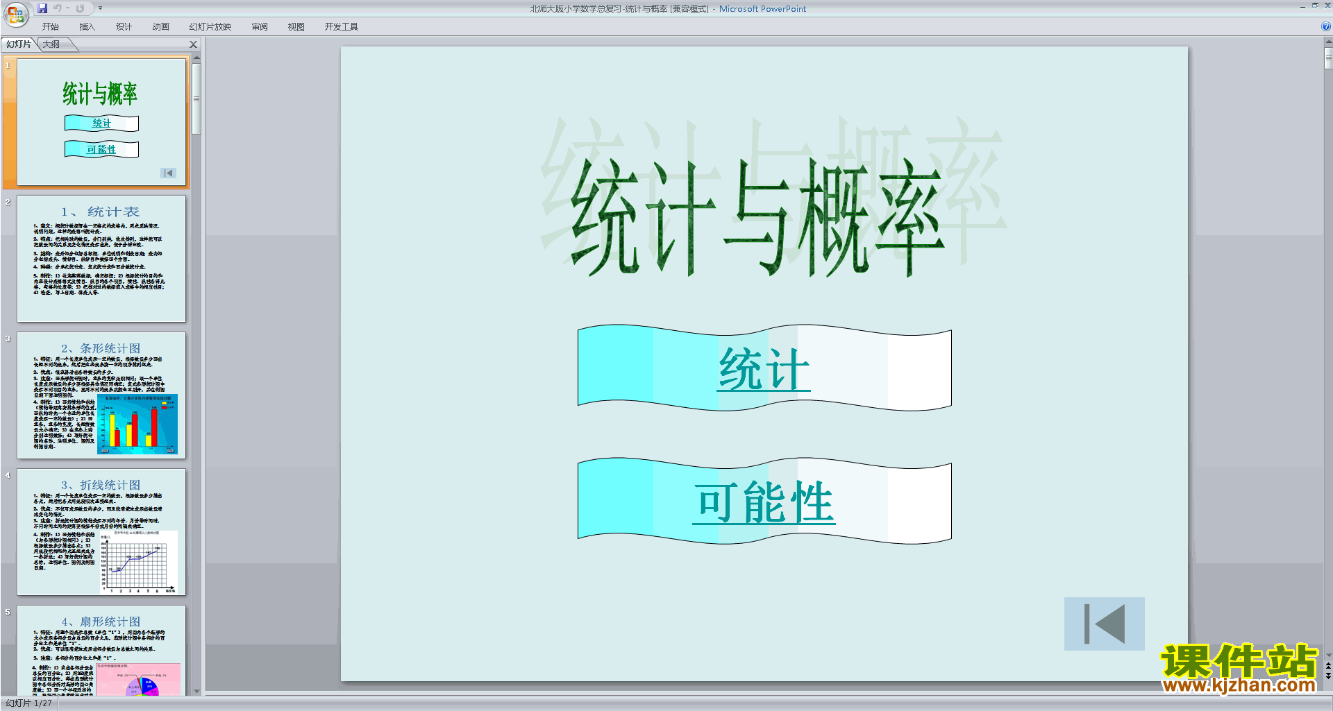 下载统计与概率ppt课件(六年级下册新北师大版数学)