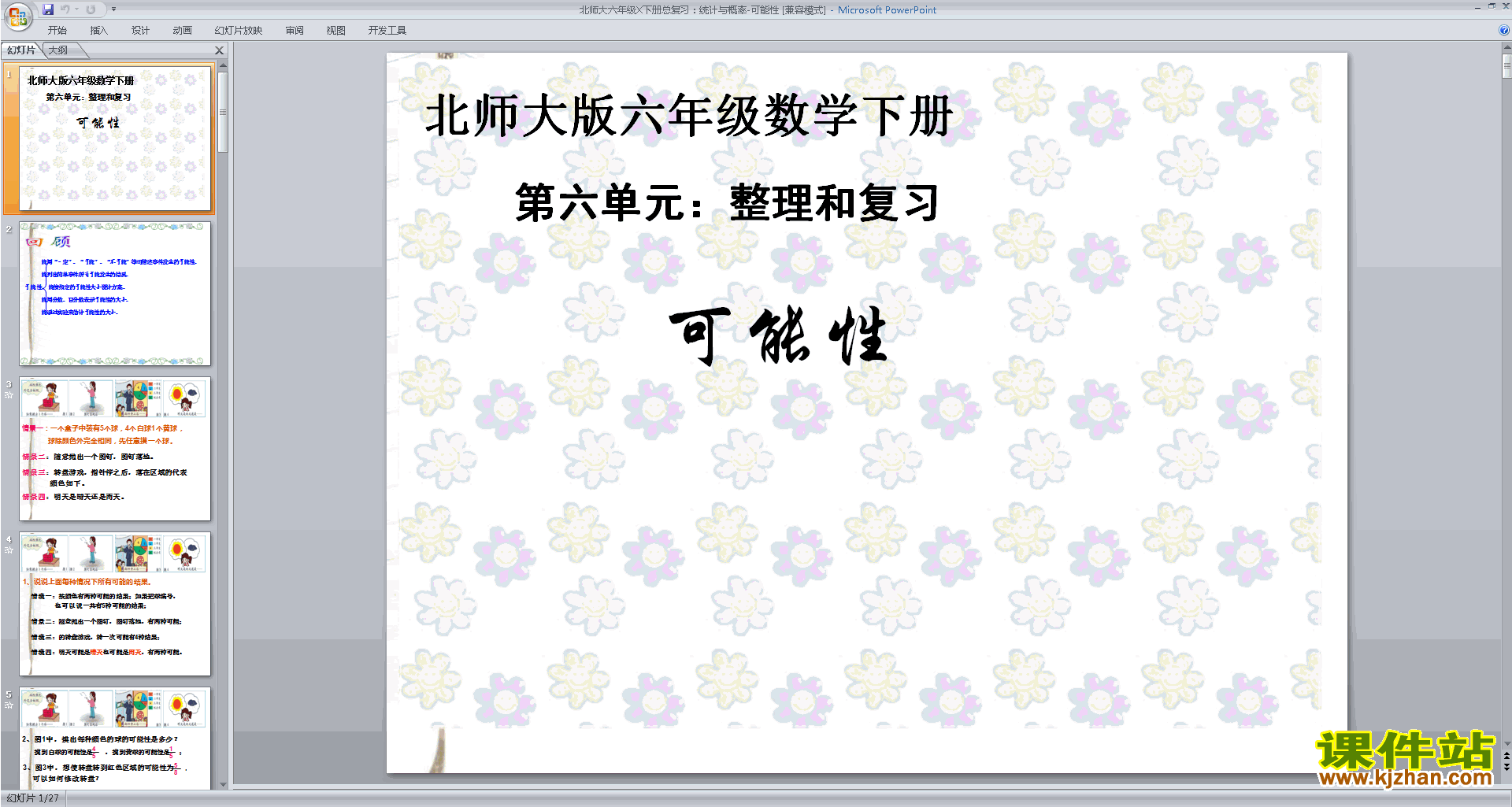 下载原创统计与概率ppt课件(六年级下册新北师大版数学）
