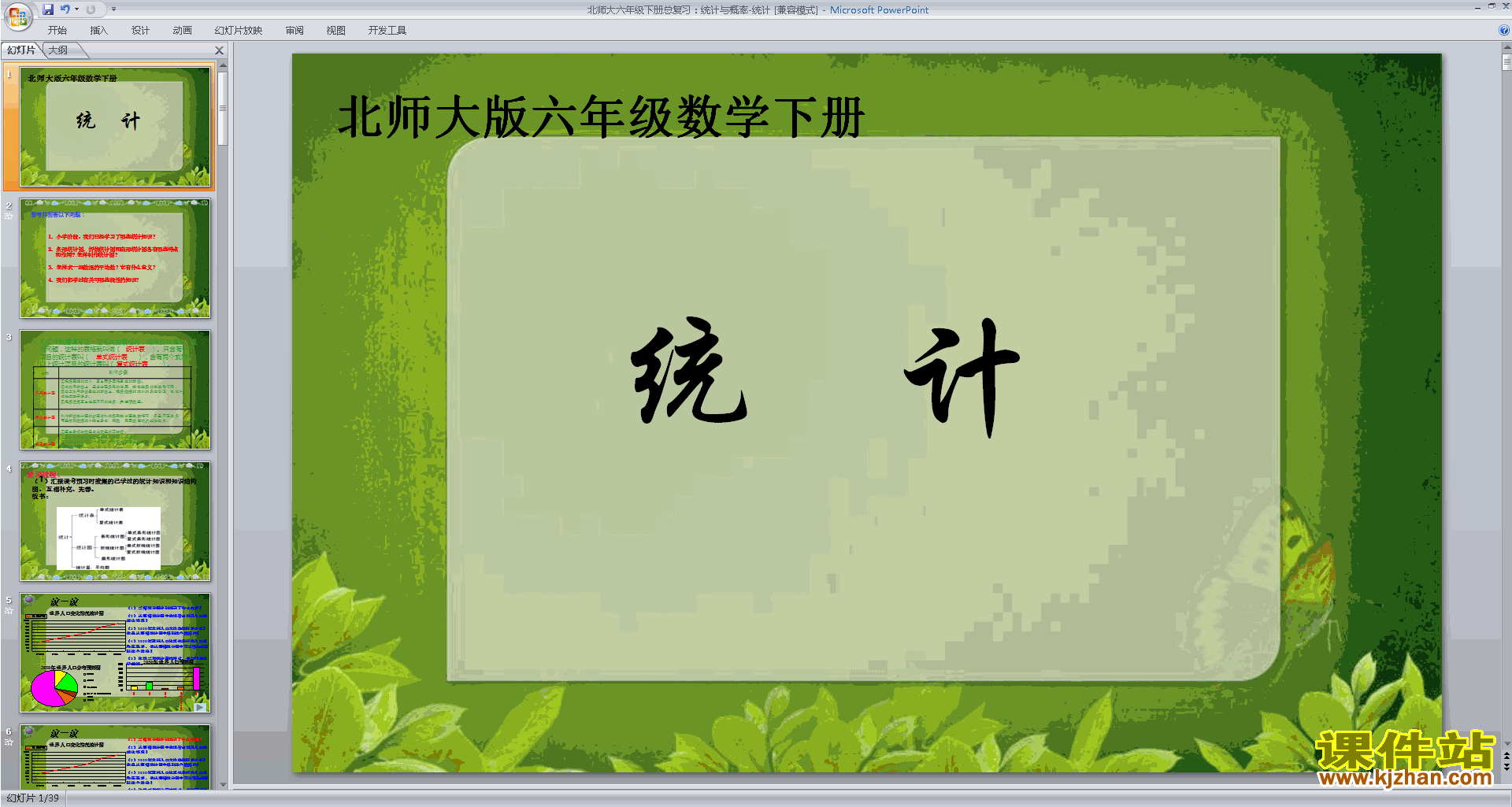 下载原创统计与概率ppt课件(六年级下册新北师大版数学)