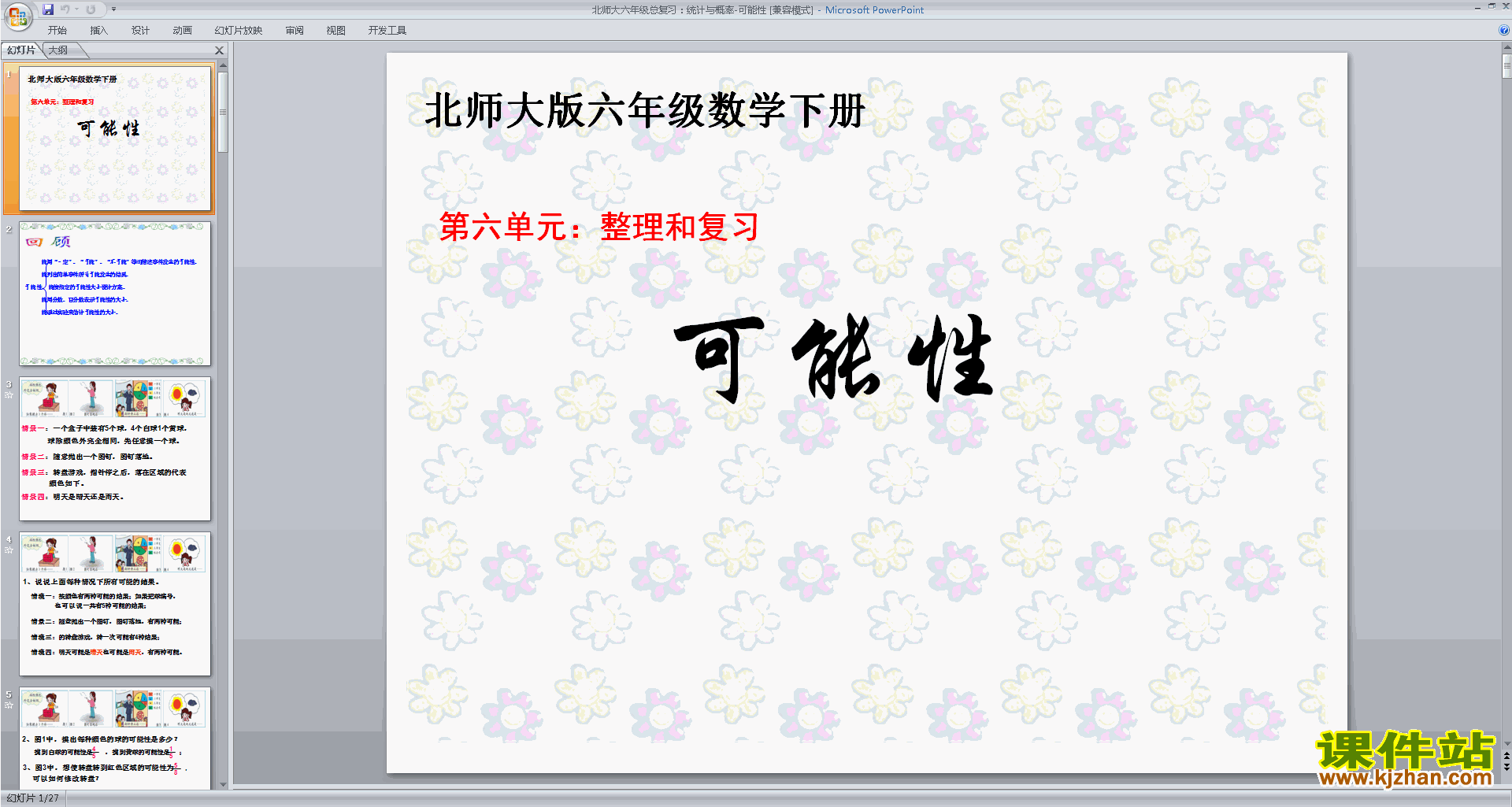 六年级下册新北师大版数学统计与概率ppt课件下载