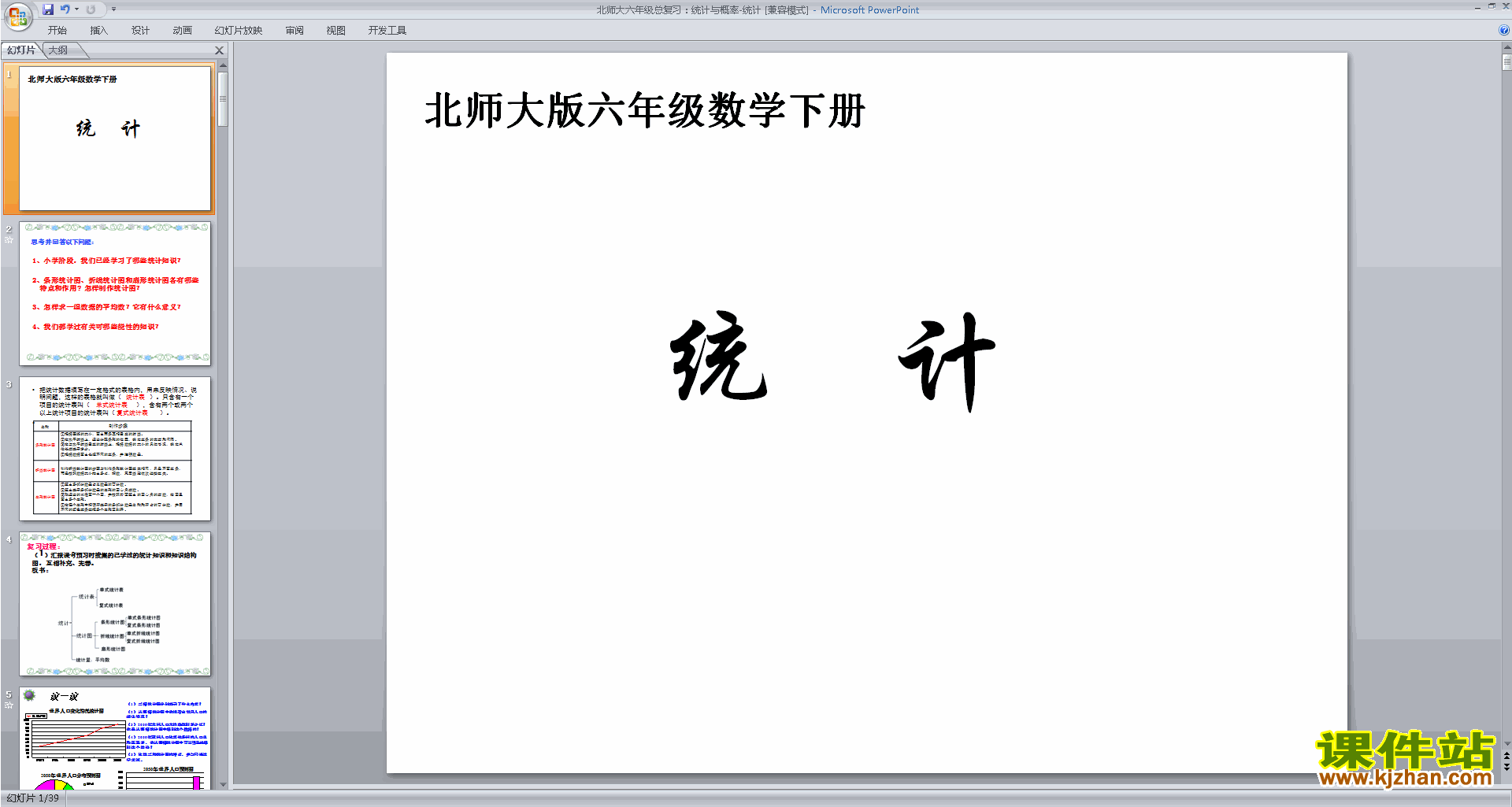 六年级下册新北师大版数学精品统计与概率ppt课件下载