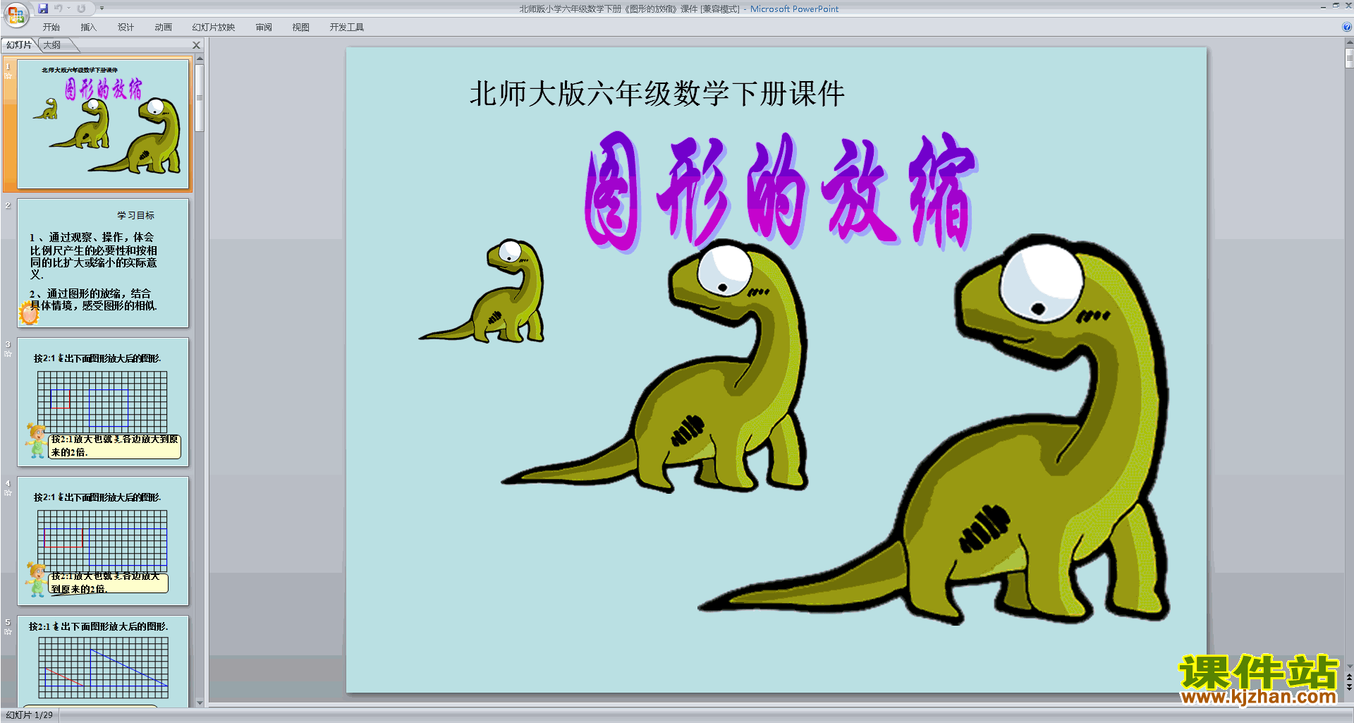 六年级下册新北师大版数学图形的放大和缩小ppt课件下载