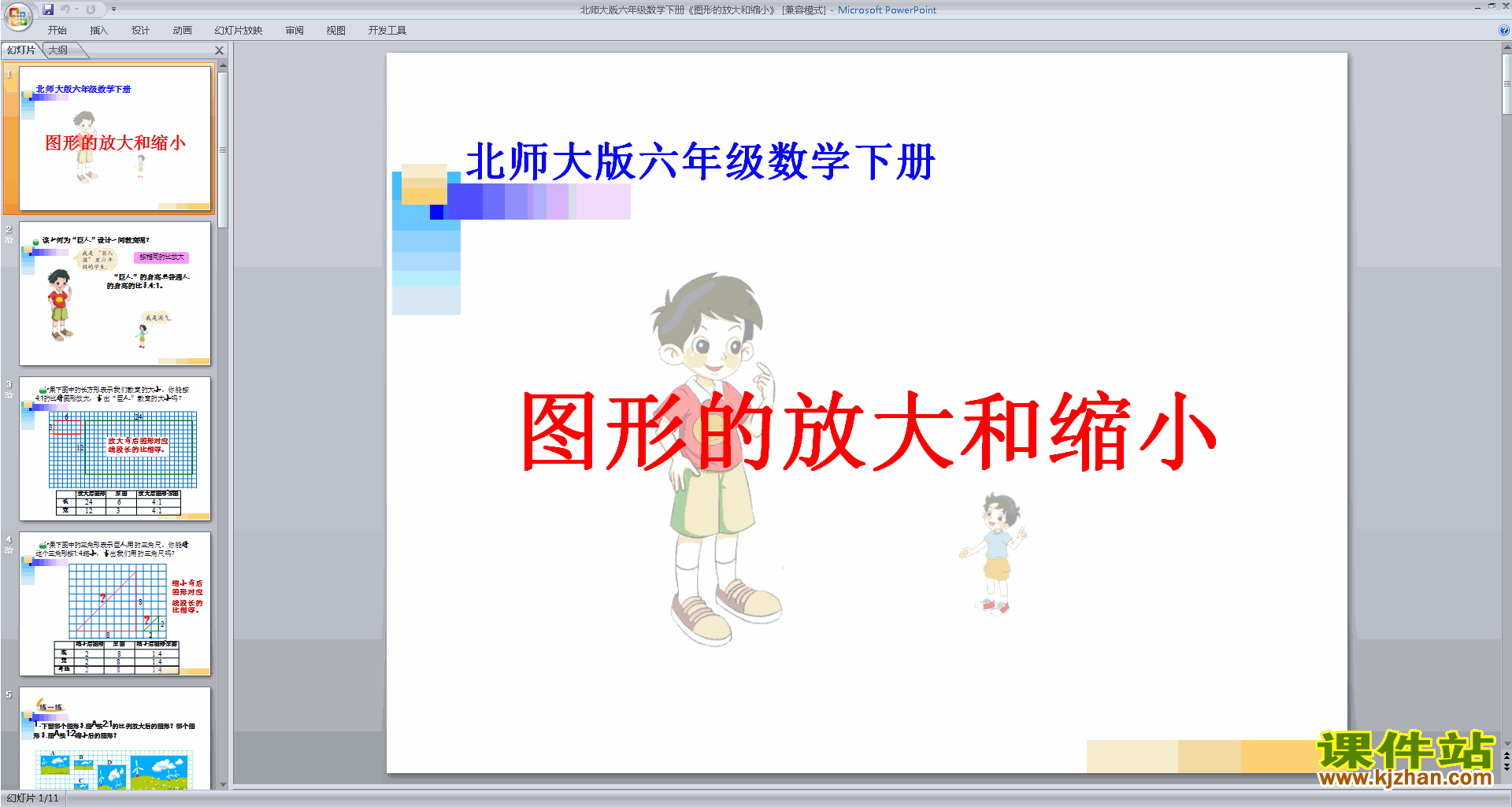 下载图形的放大和缩小ppt课件(六年级下册北师大版数学)