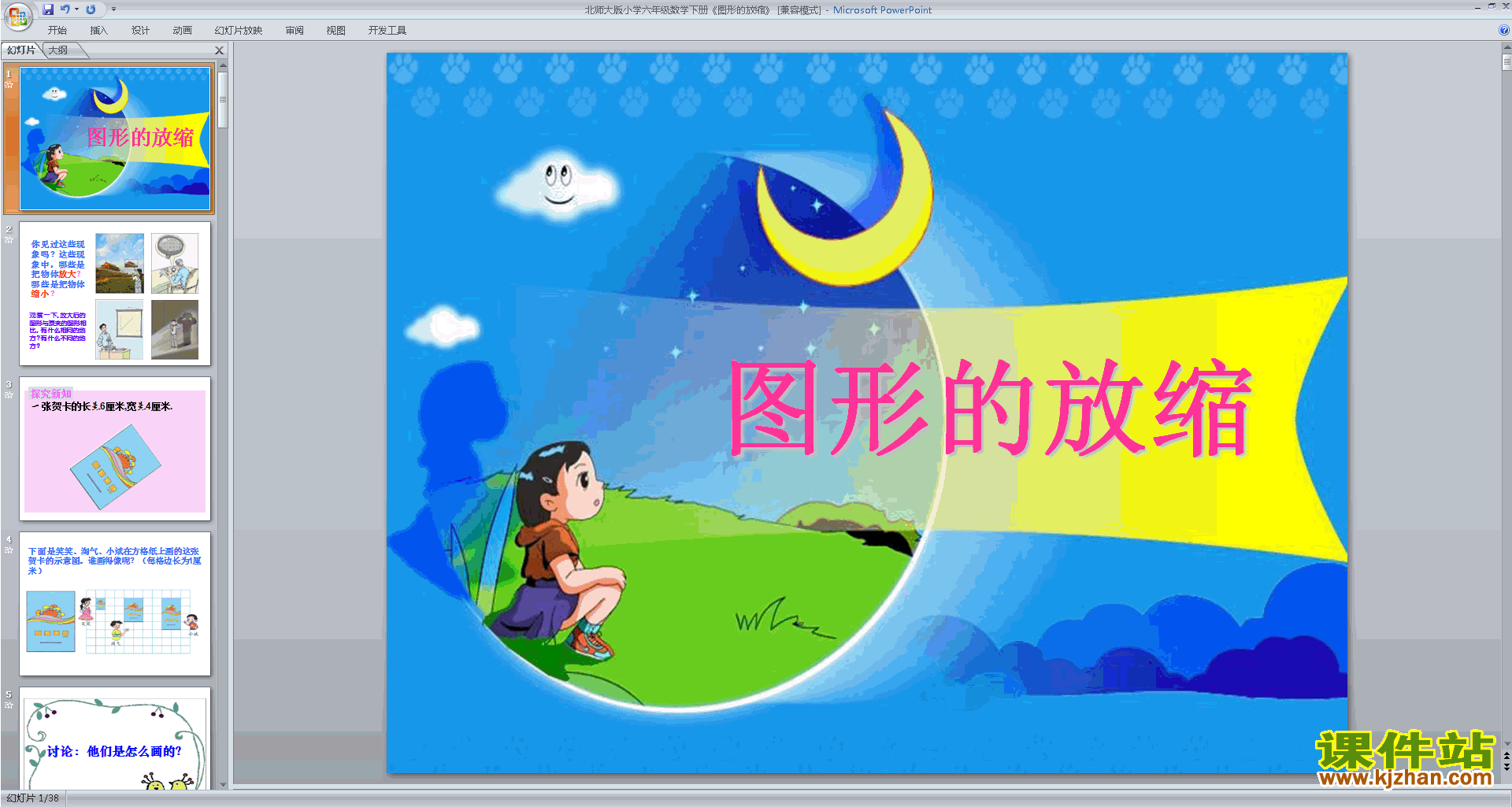 下载教学原创图形的放大和缩小ppt课件