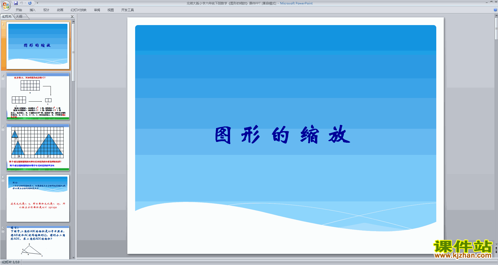 六年级下册北师大版数学图形的放大和缩小ppt课件下载