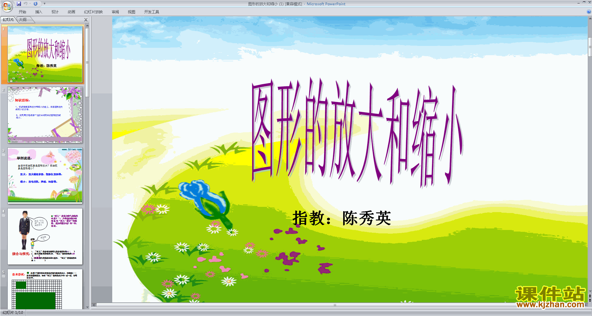 六下北师大版数学图形的放大和缩小ppt课件下载