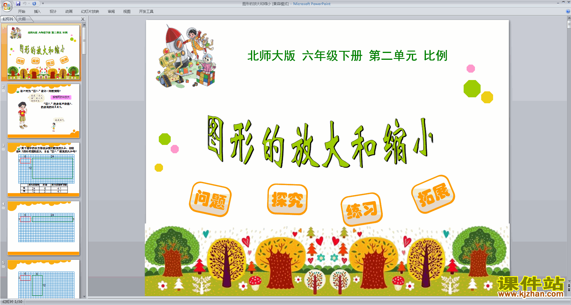下载教研课图形的放大和缩小ppt课件