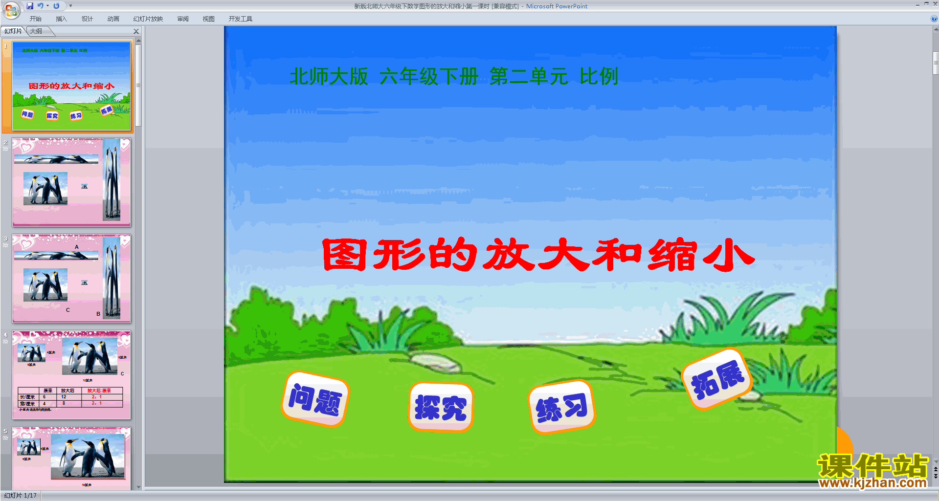 下载六下北师大版数学图形的放大和缩小ppt课件