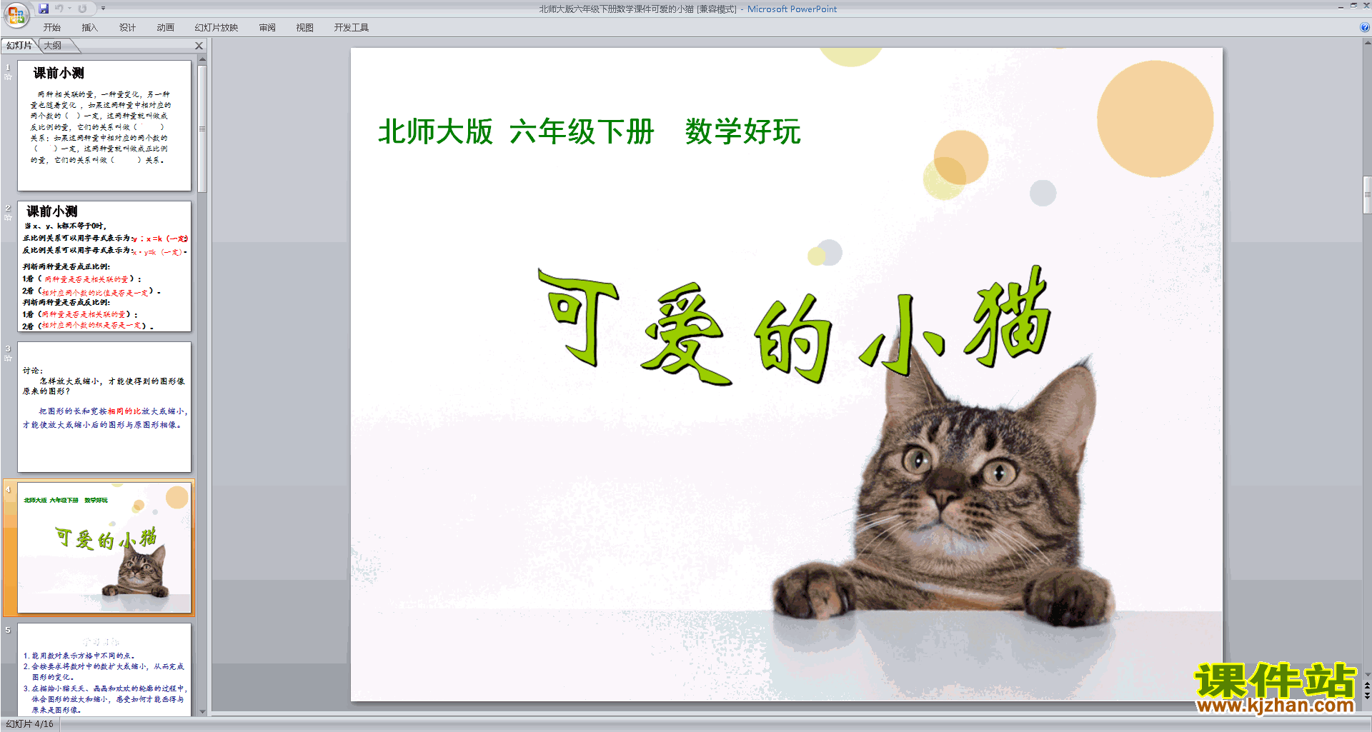 六年级下册新北师大版数学优质课可爱的小猫ppt课件下载