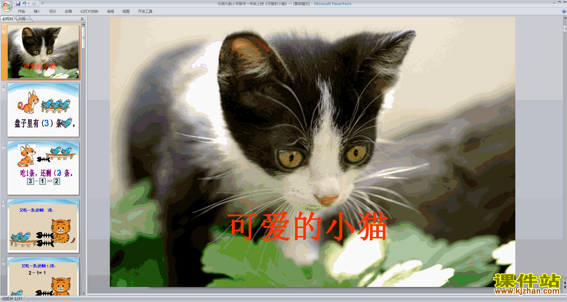 下载六年级下册新北师大版数学公开课可爱的小猫ppt课件