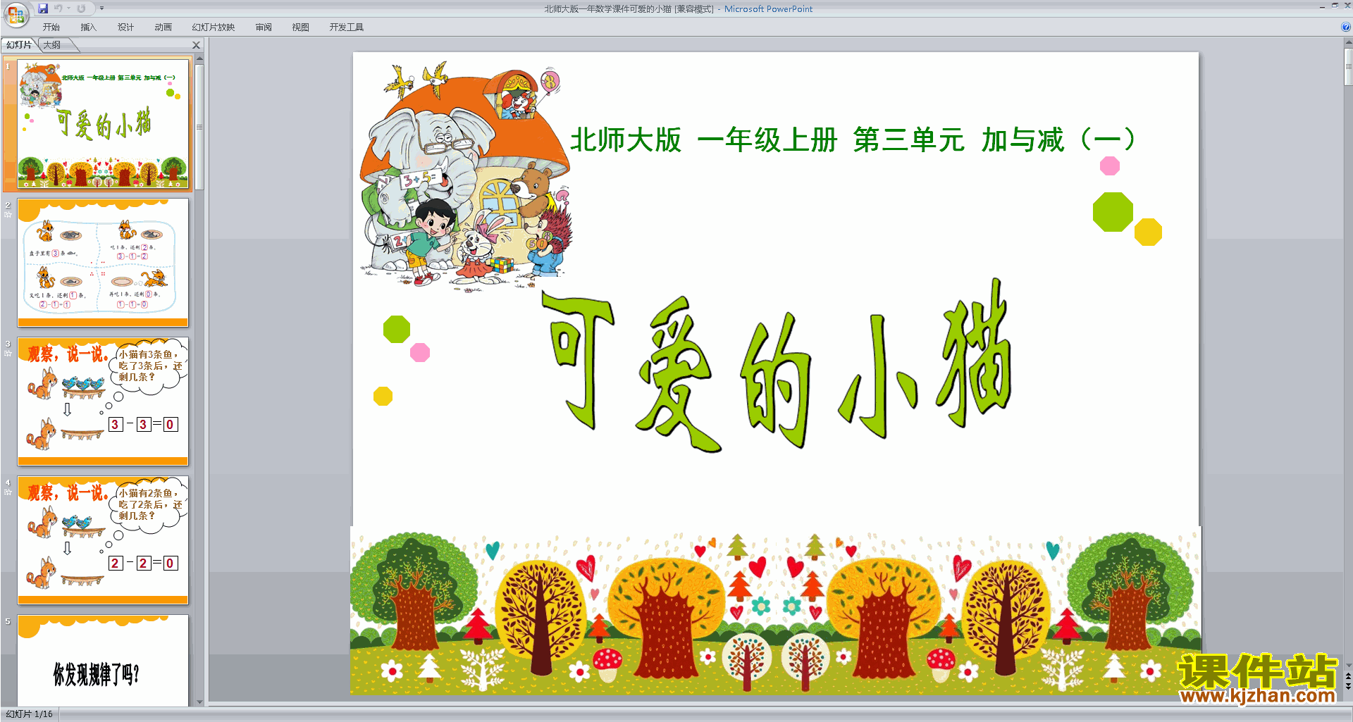 下载可爱的小猫ppt课件(六年级下册新北师大版数学)