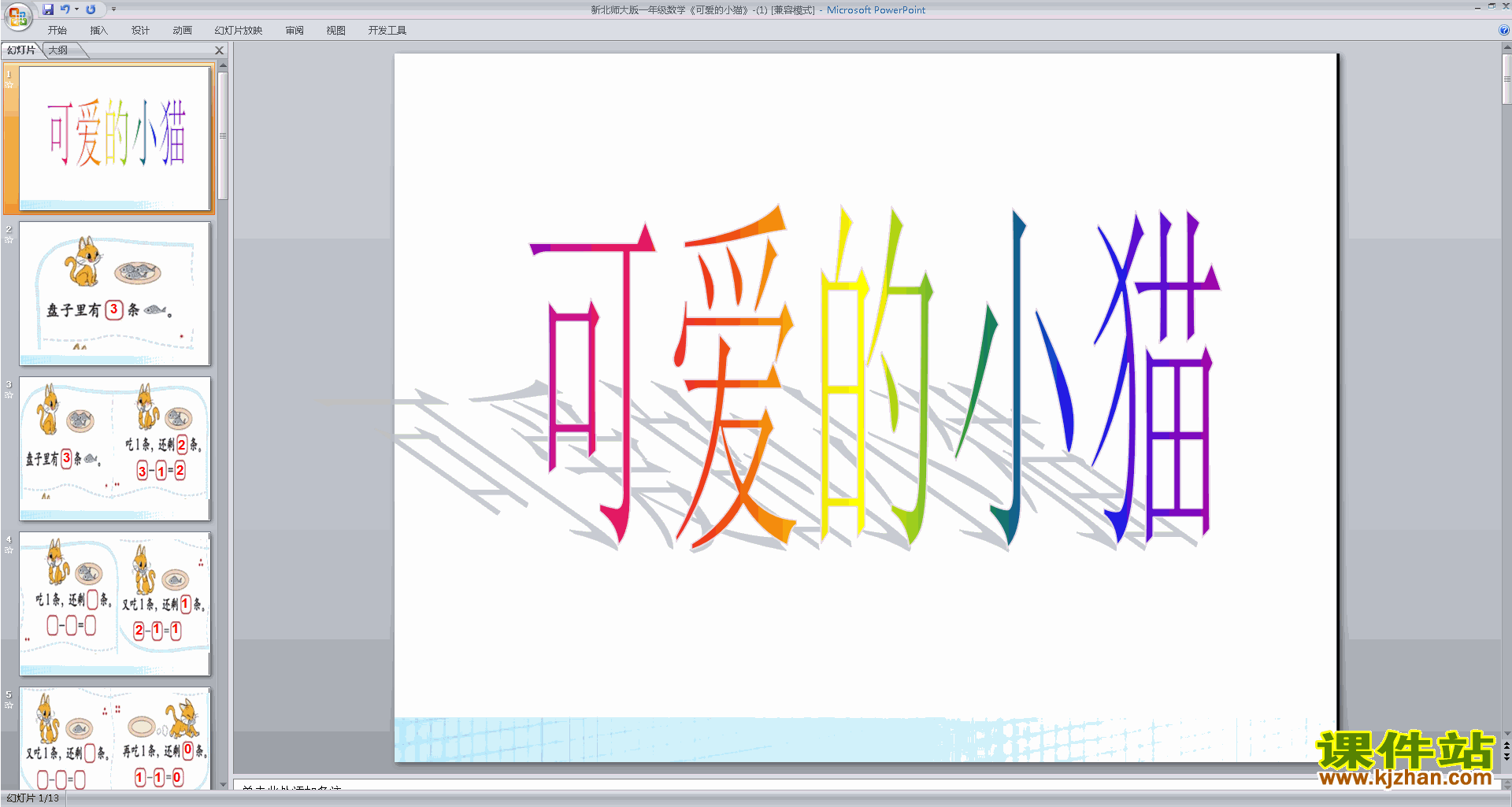 下载原创可爱的小猫ppt课件(六年级下册新北师大版数学）