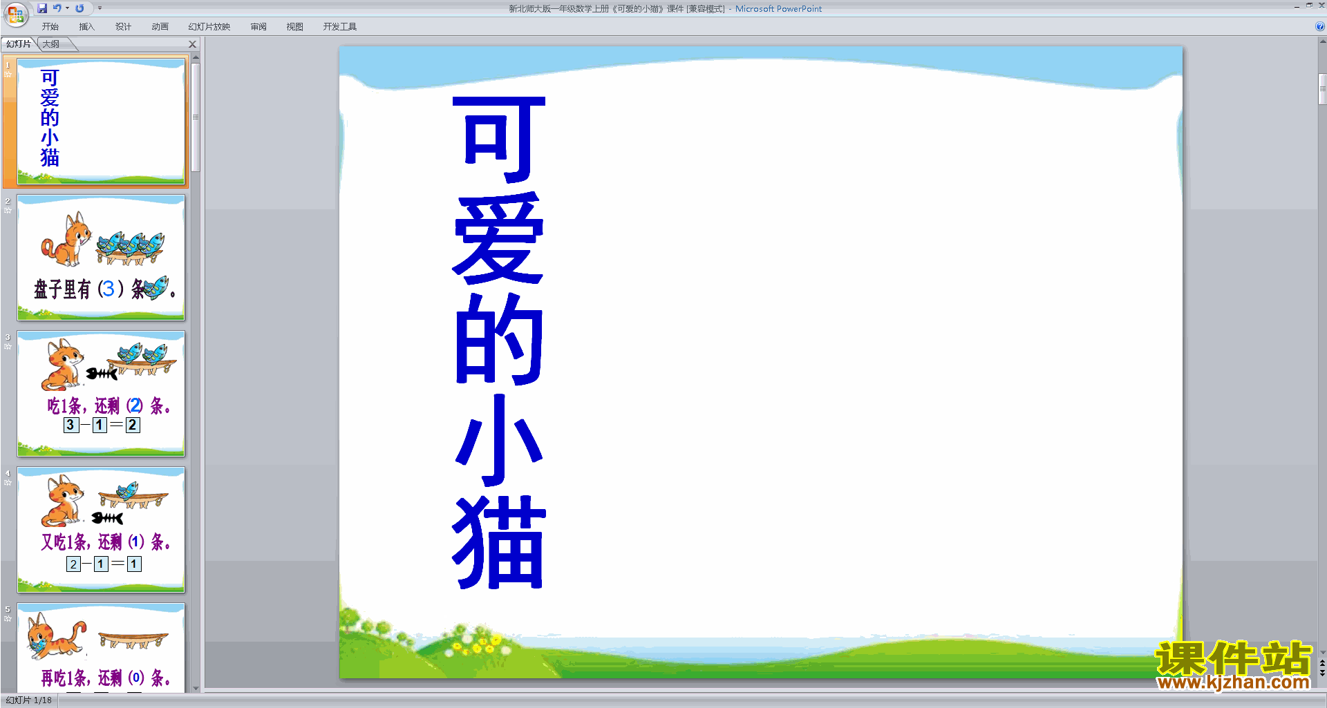下载原创可爱的小猫ppt课件(六年级下册新北师大版数学)
