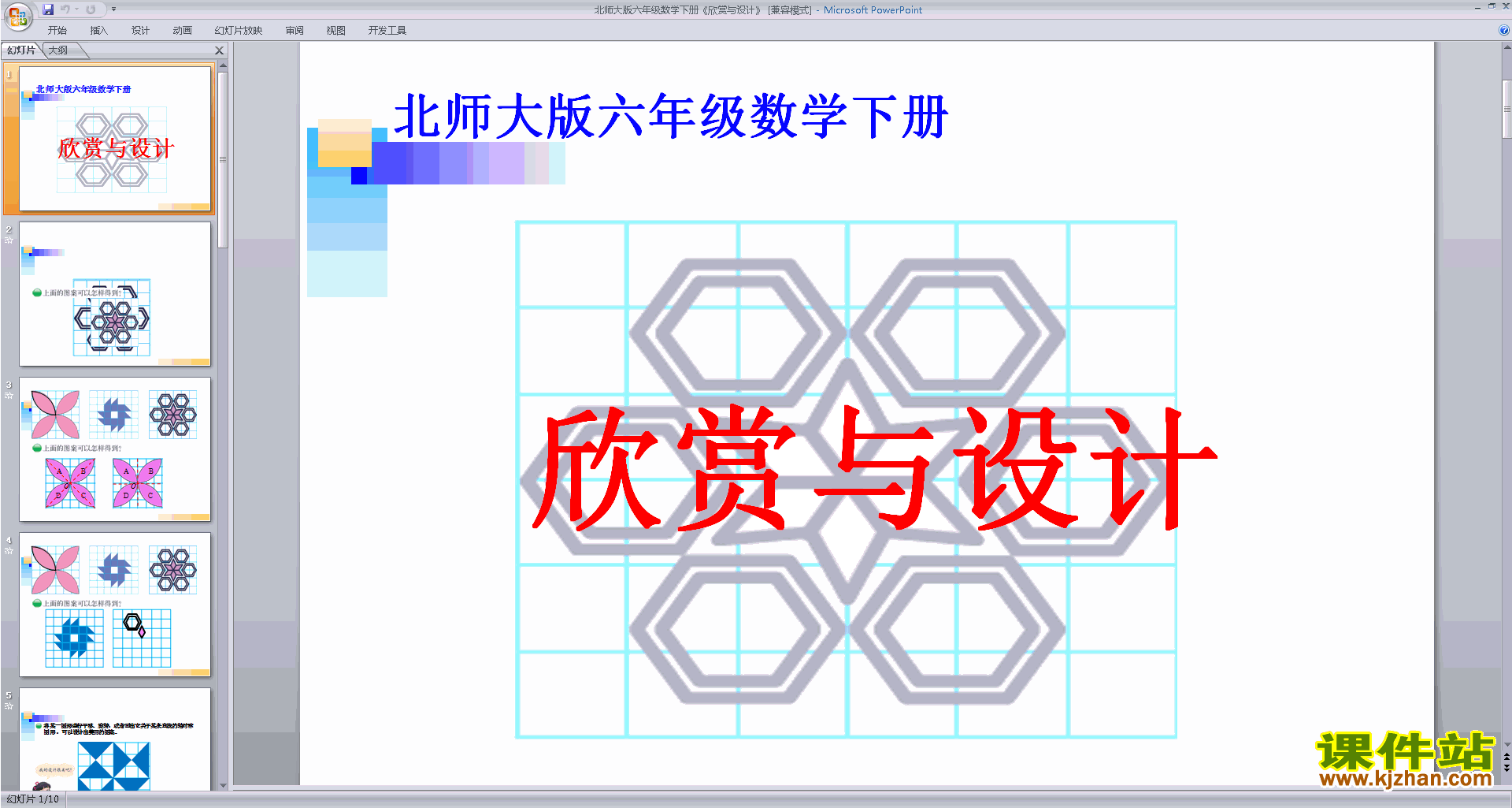 六年级下册新北师大版数学优质课欣赏与设计ppt课件下载