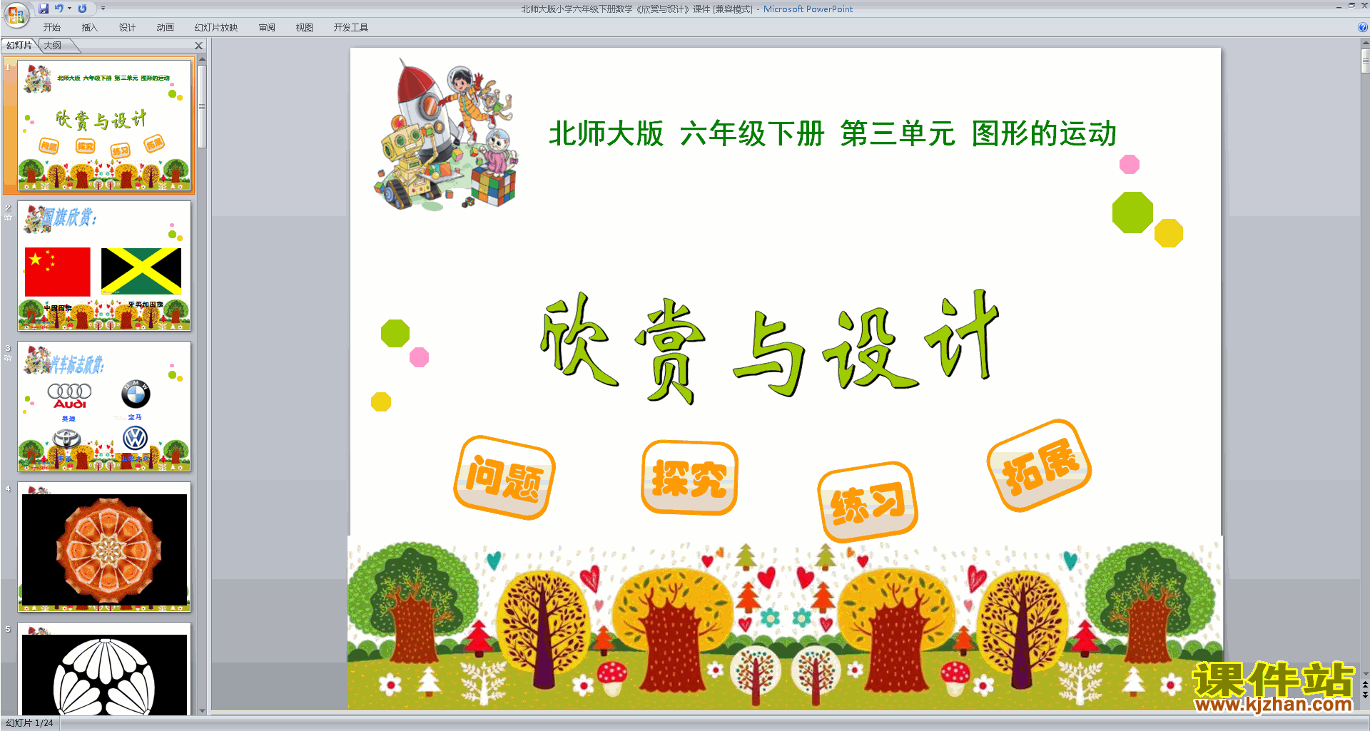 下载六年级下册新北师大版数学公开课欣赏与设计ppt课件