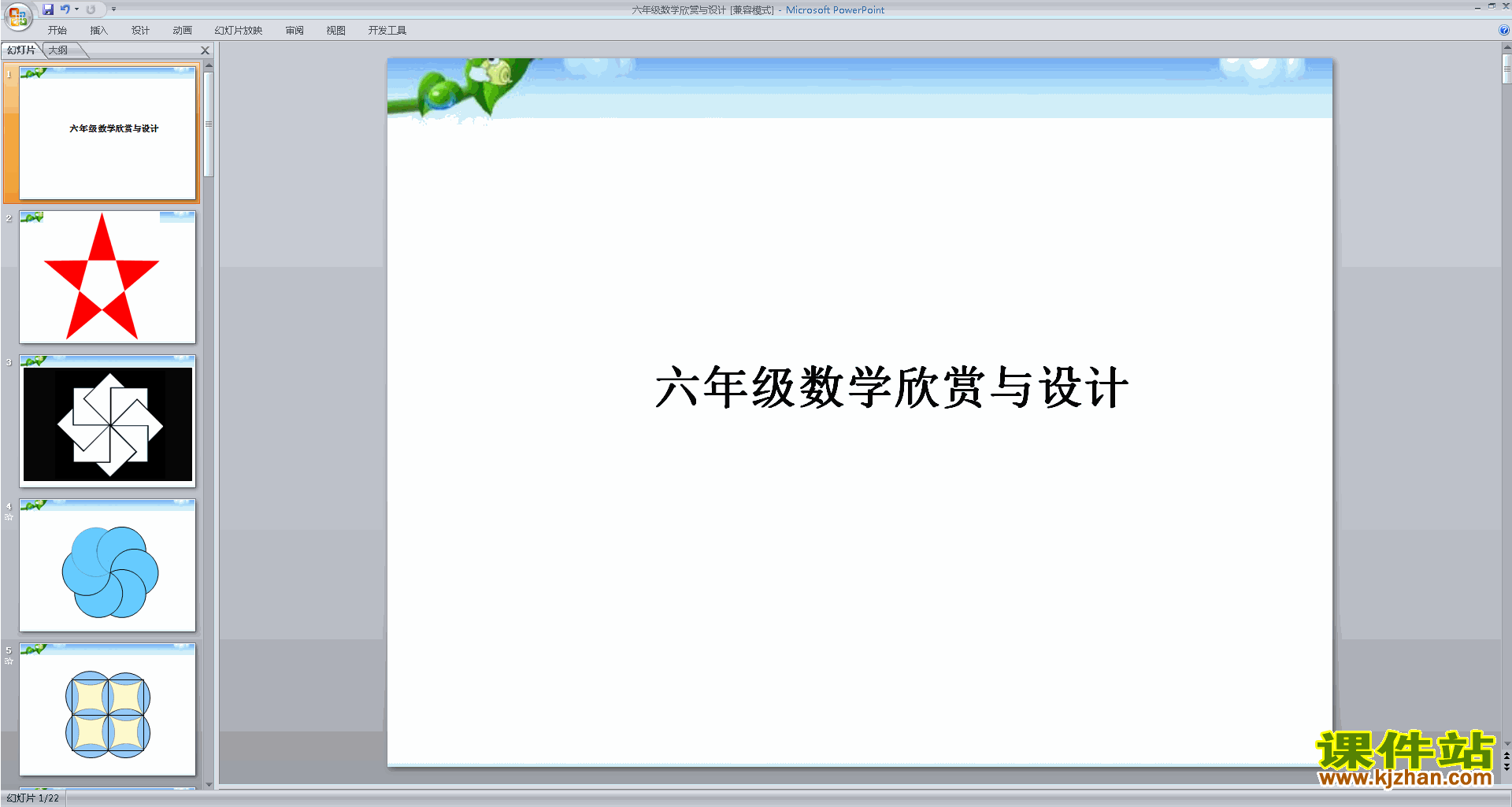 下载欣赏与设计ppt课件(六年级下册新北师大版数学)