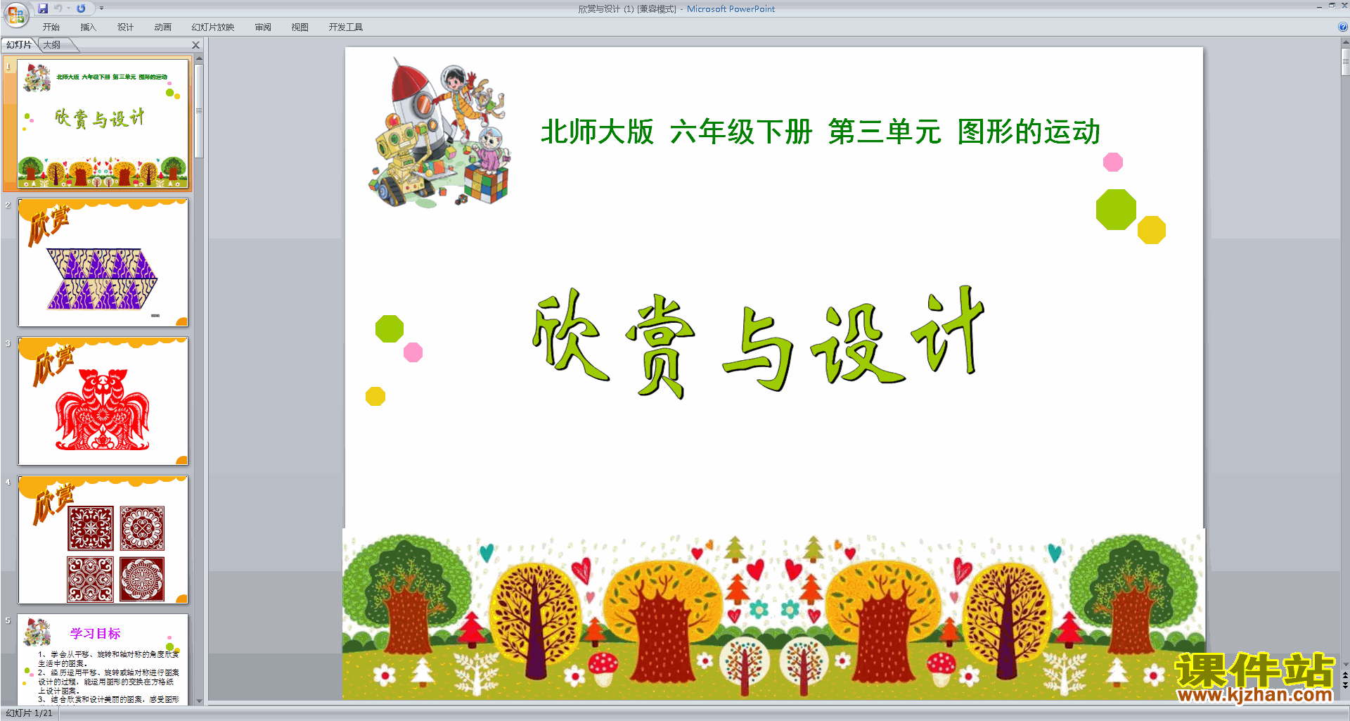 下载原创欣赏与设计ppt课件(六年级下册新北师大版数学）