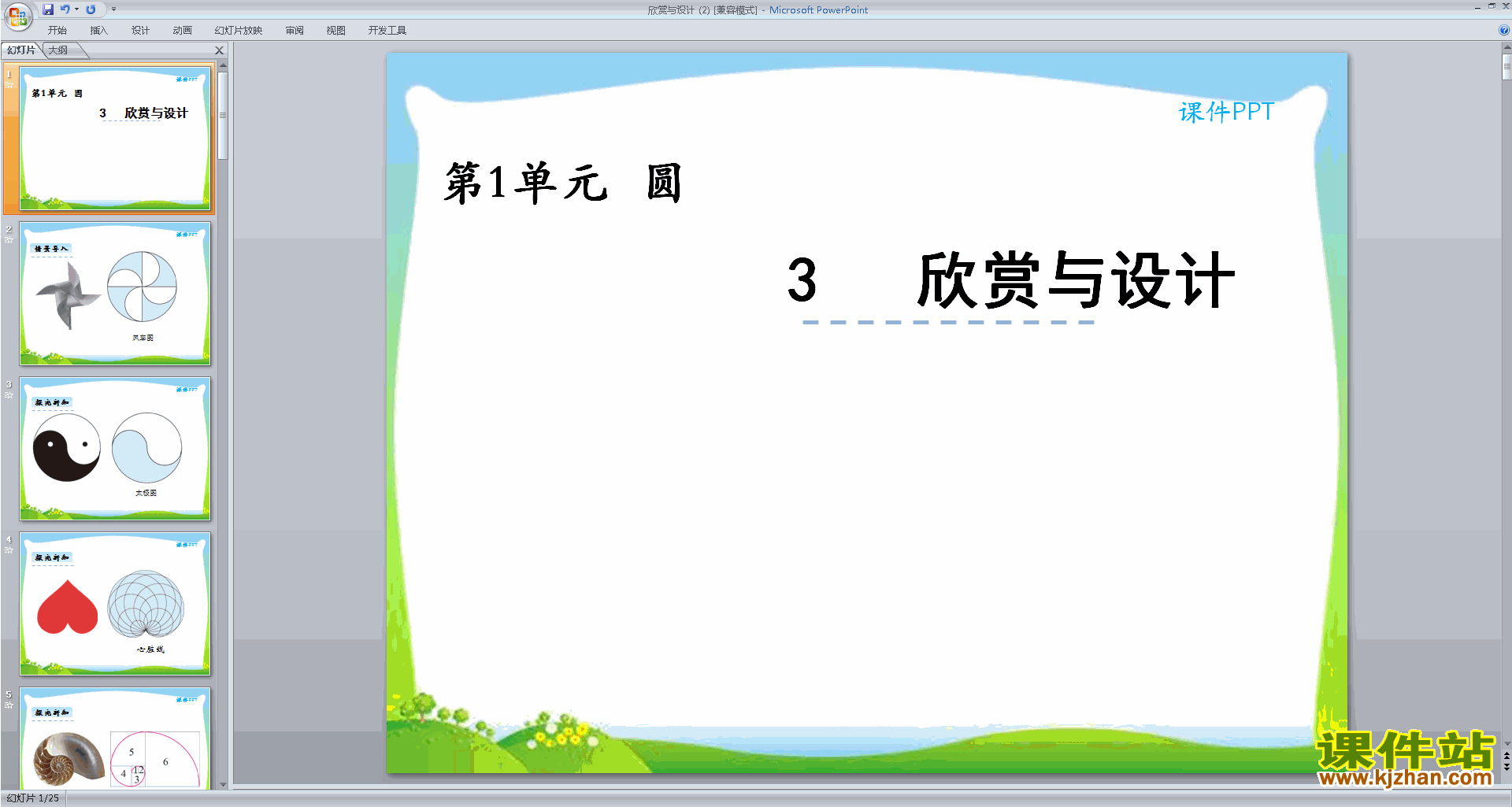 下载教学欣赏与设计ppt课件(六年级下册新北师大版数学)