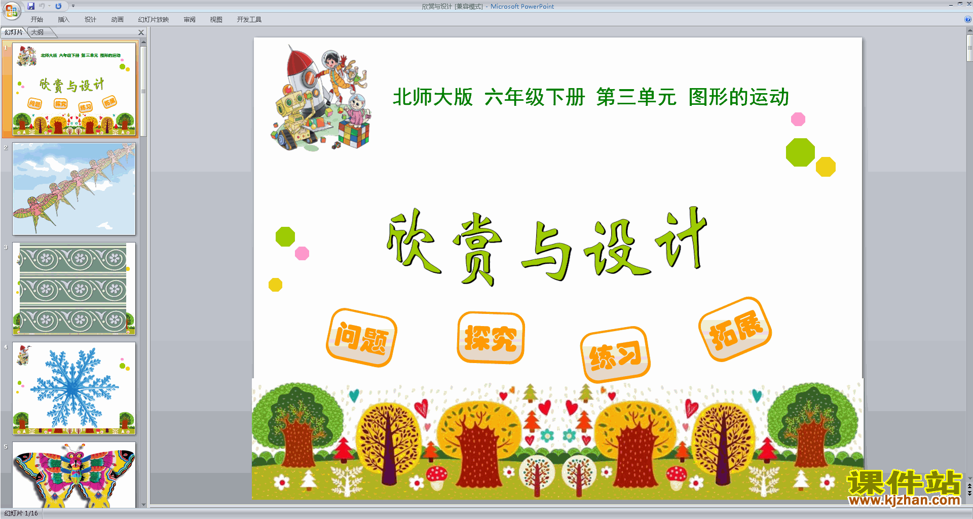 六年级下册新北师大版数学欣赏与设计ppt课件下载