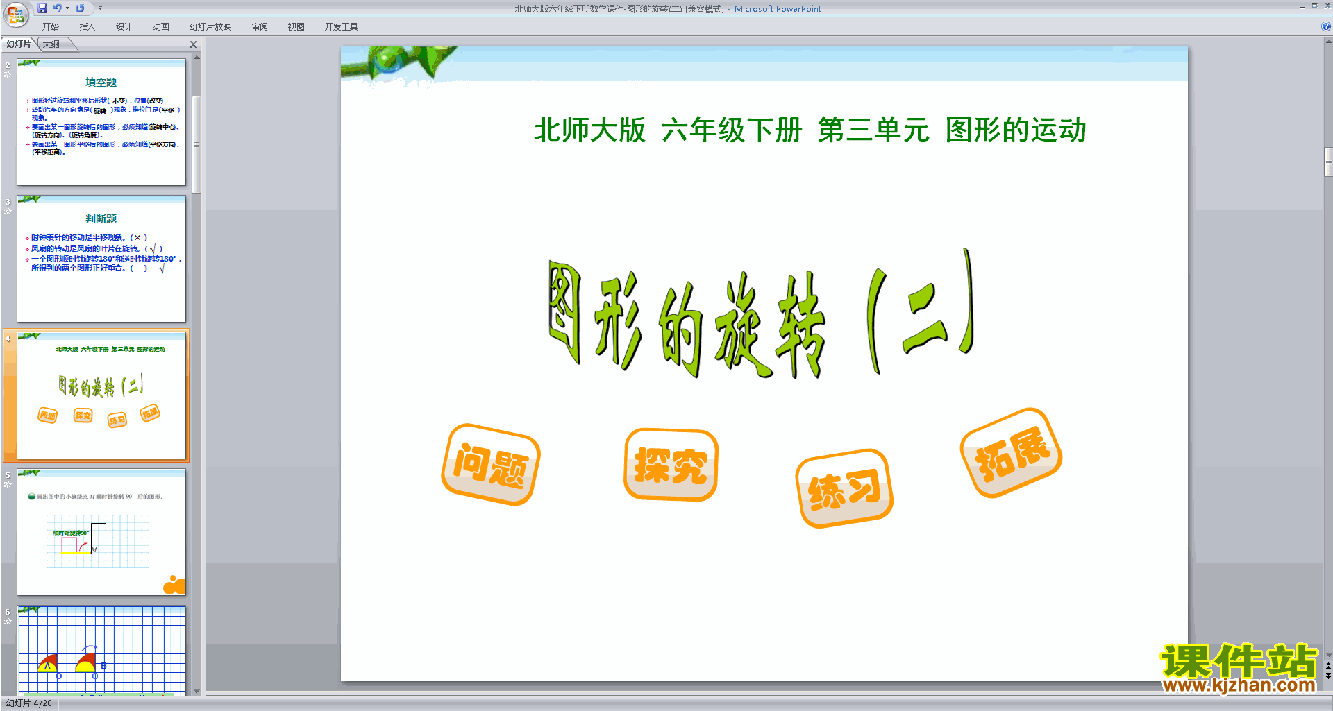 六年级下册新北师大版数学公开课图形的旋转(二)ppt课件
