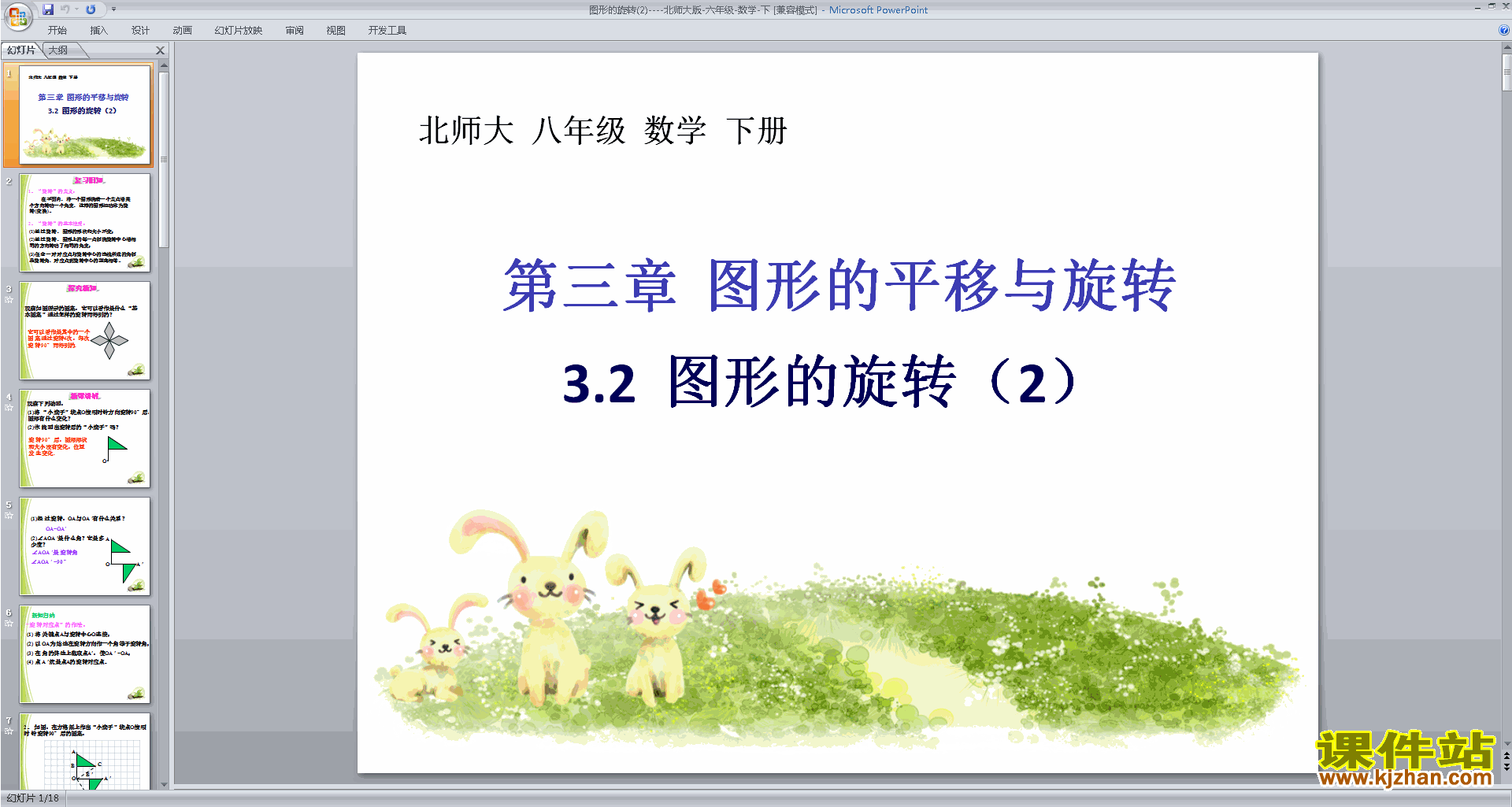 下载图形的旋转(二)ppt课件(六年级下册新北师大版数学)