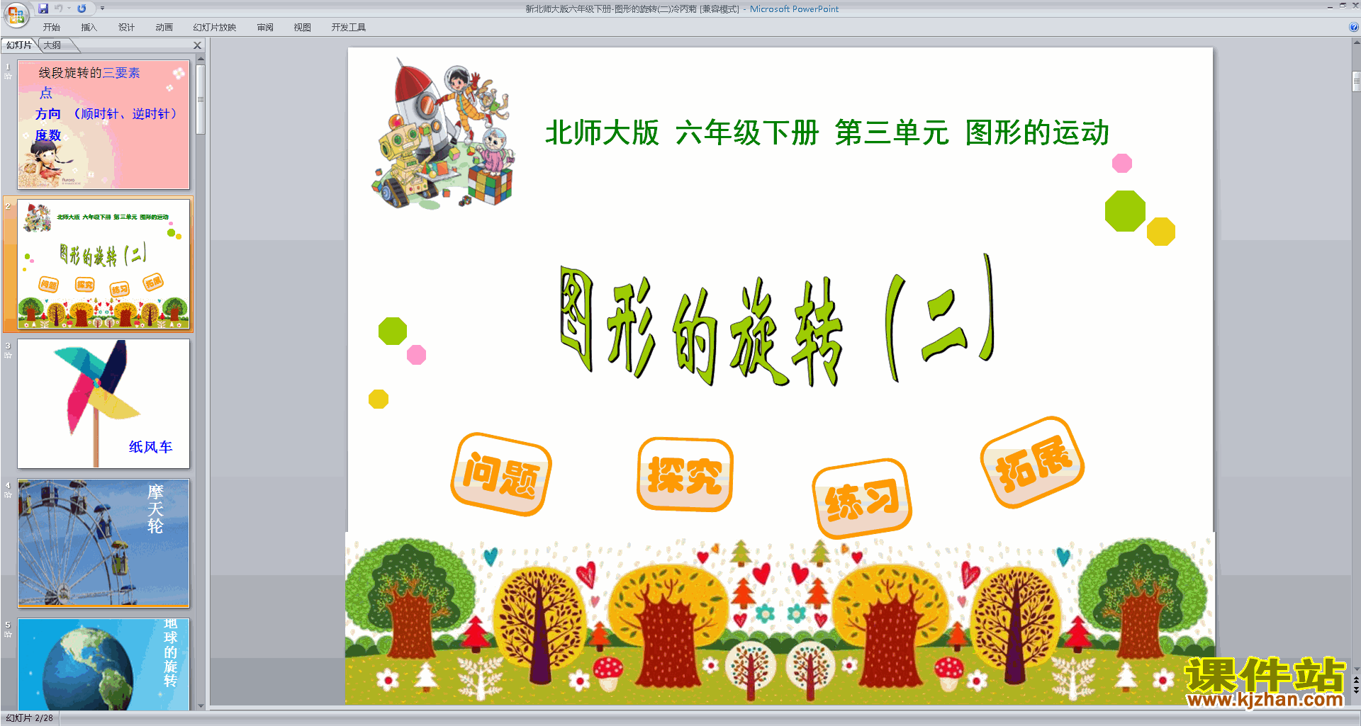 下载图形的旋转(二)ppt课件(六年级下册新北师大版数学）