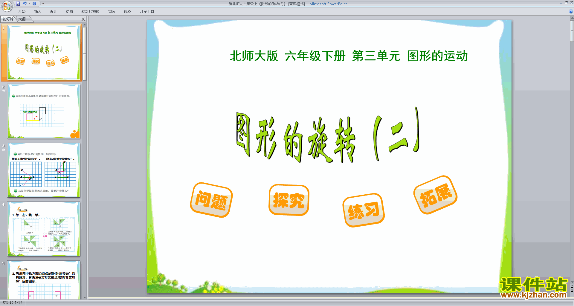 下载教学原创图形的旋转(二)ppt课件(六下北师大版数学)