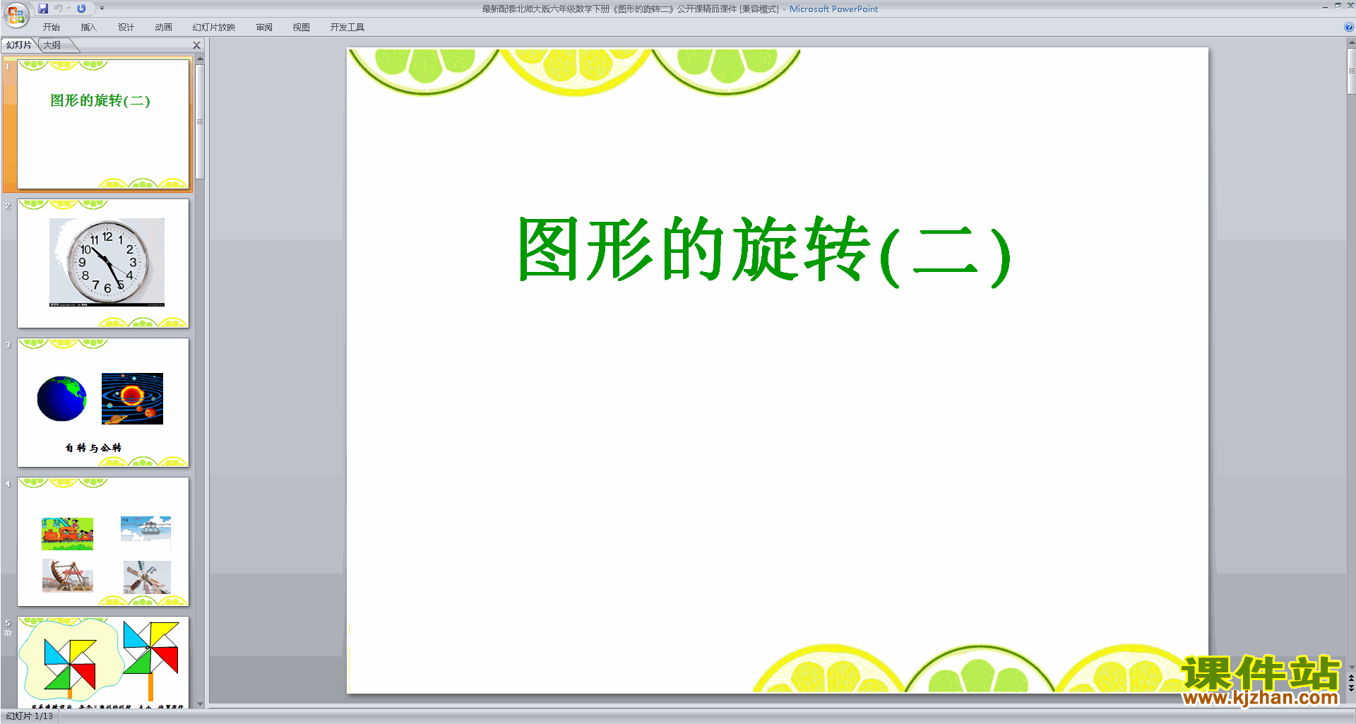 六年级下册北师大版数学图形的旋转(二)ppt课件下载