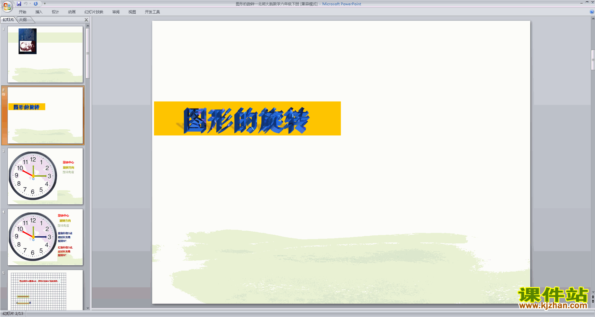六年级下册新北师大版数学公开课图形的旋转(一)ppt课件
