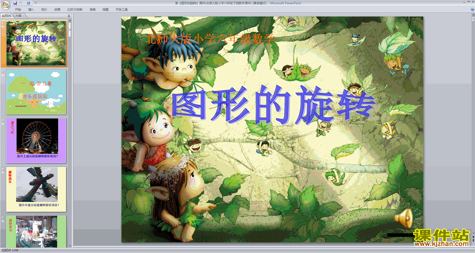 下载图形的旋转(一)ppt课件(六年级下册新北师大版数学)