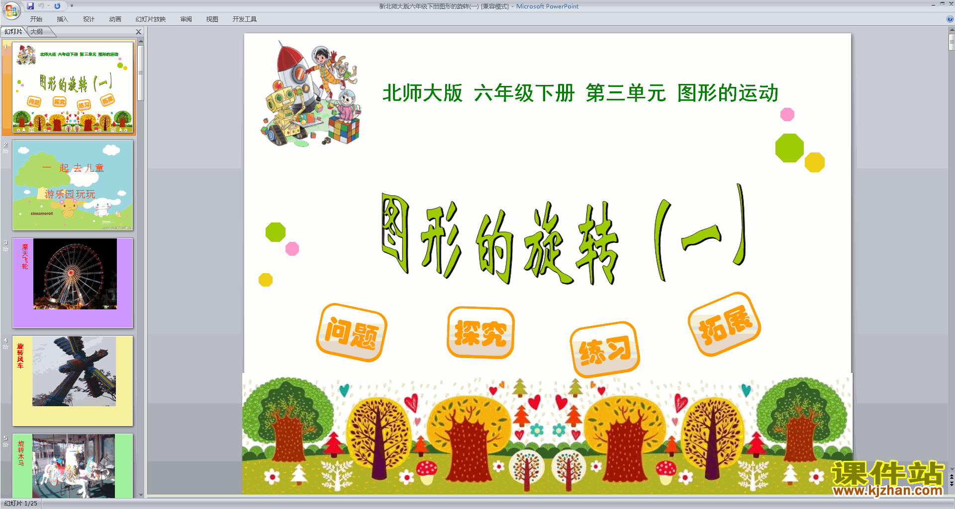 下载教学原创图形的旋转(一)ppt课件(六下北师大版数学)