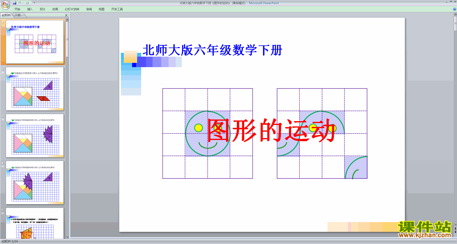 六年级下册新北师大版数学优质课图形的运动ppt课件下载