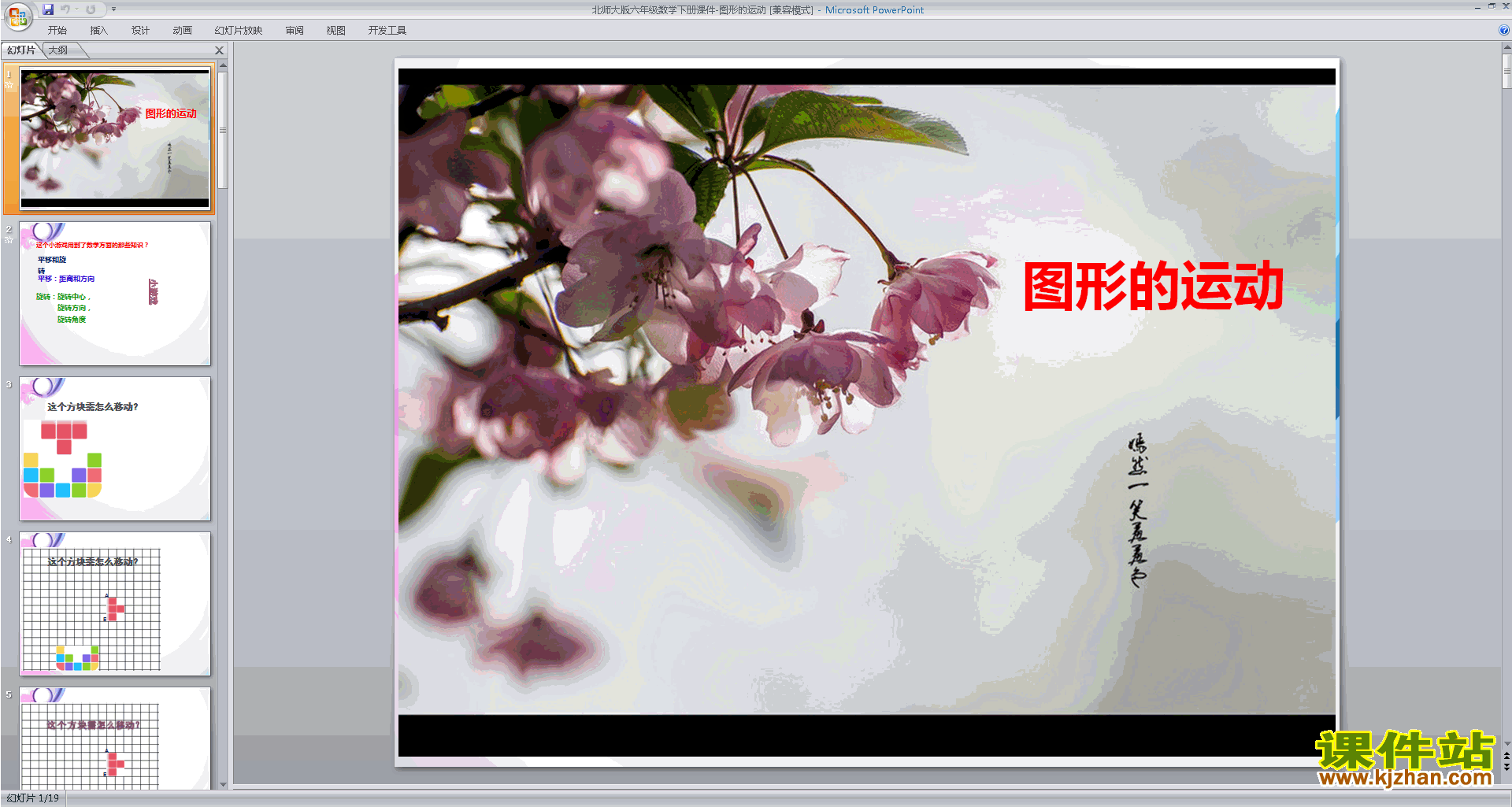 下载六年级下册新北师大版数学公开课图形的运动ppt课件