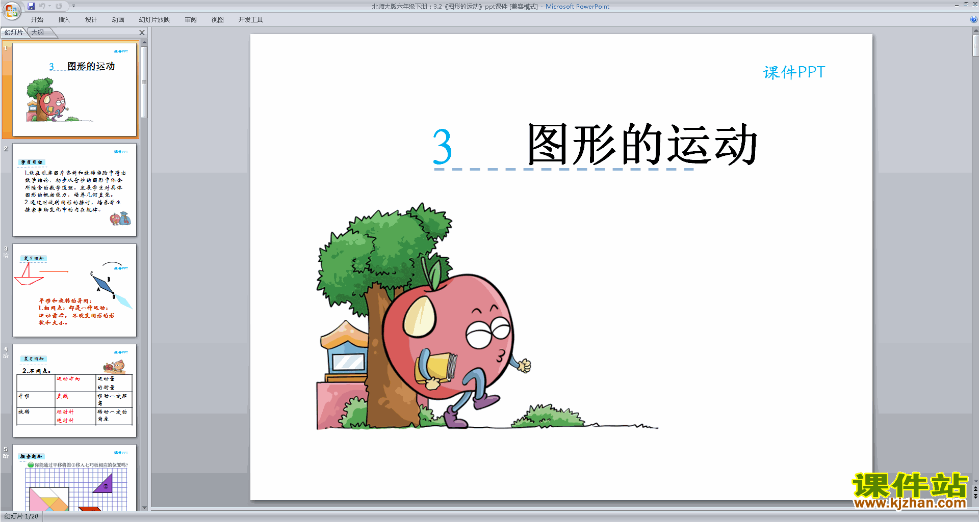 下载图形的运动ppt课件(六年级下册新北师大版数学)