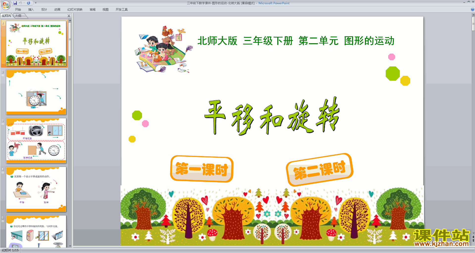 下载原创图形的运动ppt课件(六年级下册新北师大版数学）