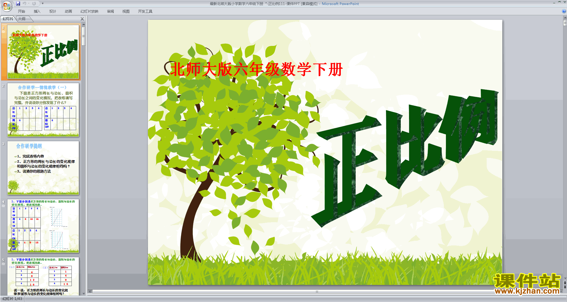 下载六年级下册新北师大版数学正比例ppt课件