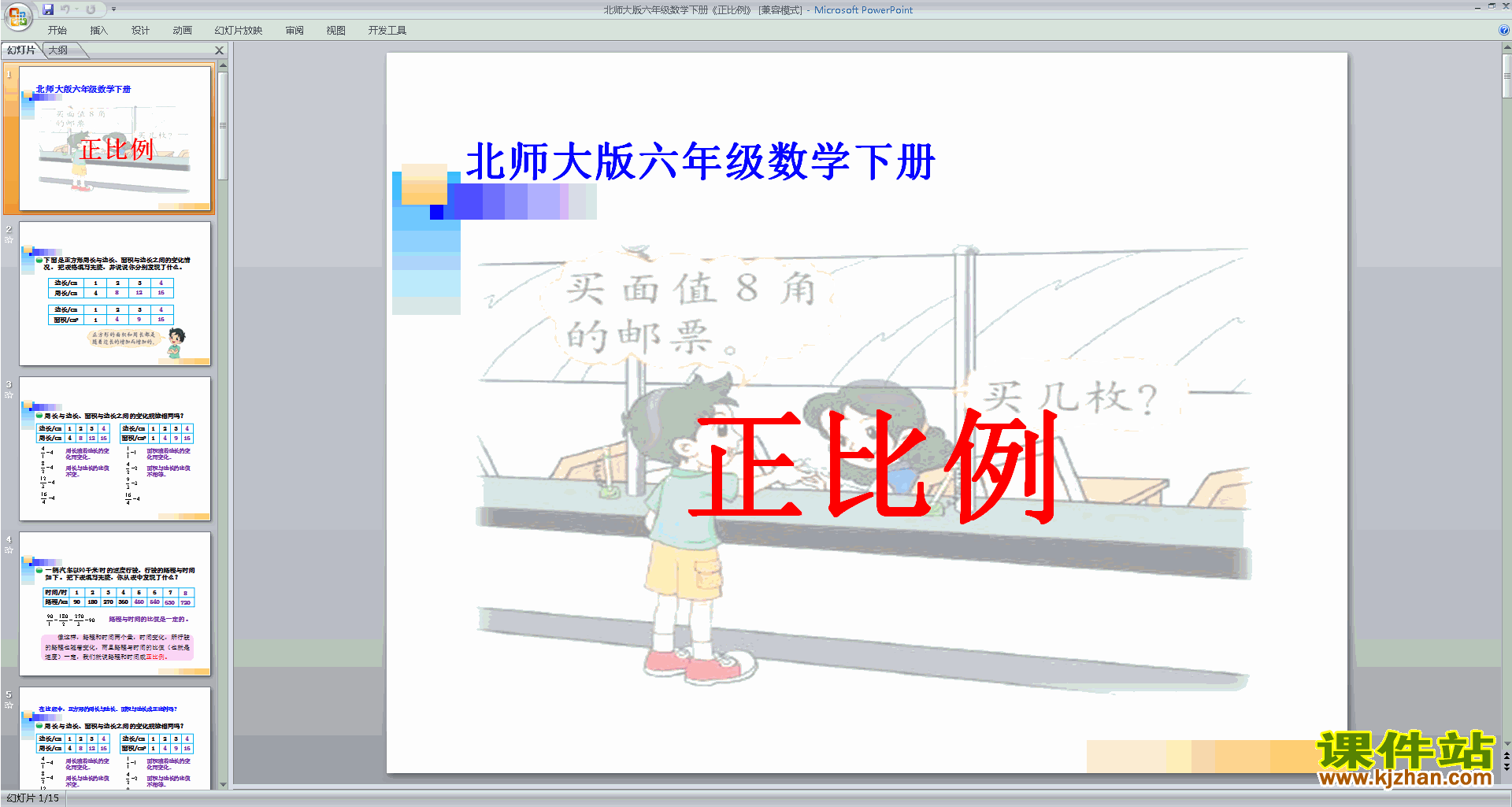 下载六年级下册新北师大版数学公开课正比例ppt课件