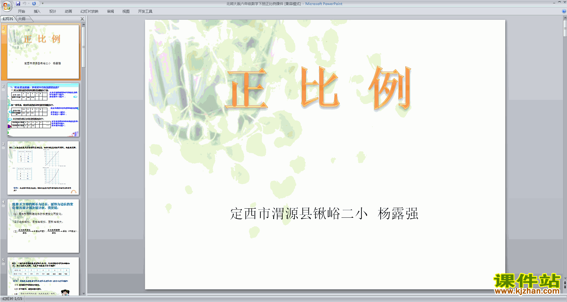 下载正比例ppt课件(六年级下册新北师大版数学)