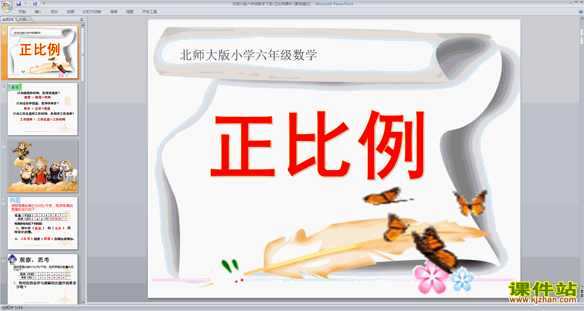 下载原创正比例ppt课件(六年级下册新北师大版数学）