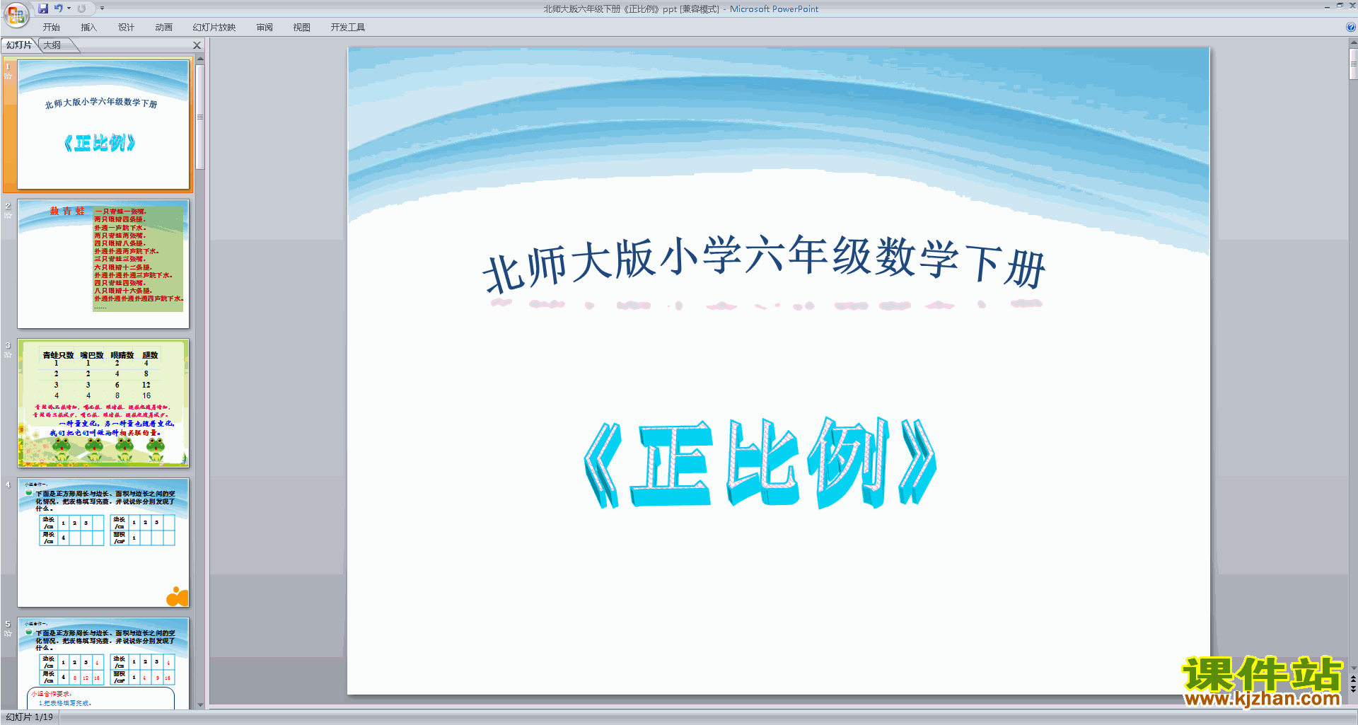 下载教学原创正比例ppt课件(六年级下册新北师大版数学)