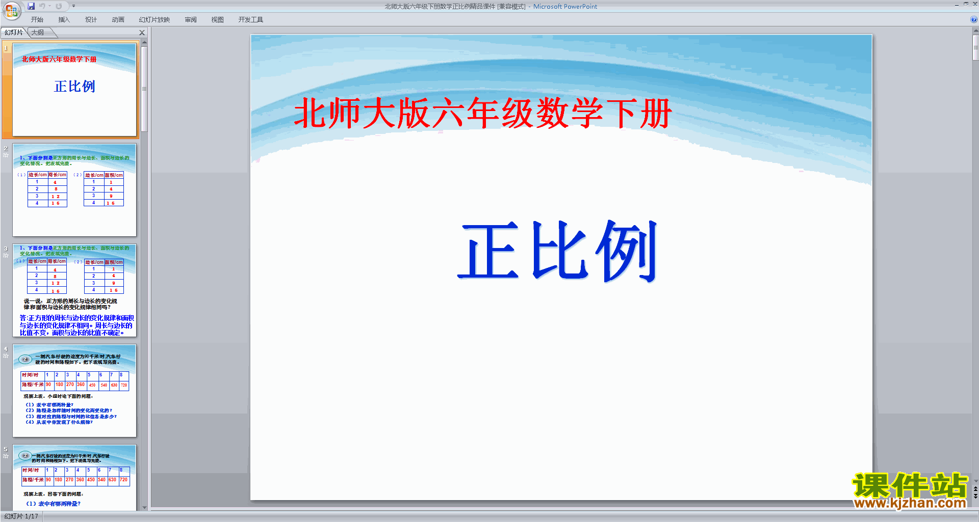 六年级下册新北师大版数学正比例ppt课件下载